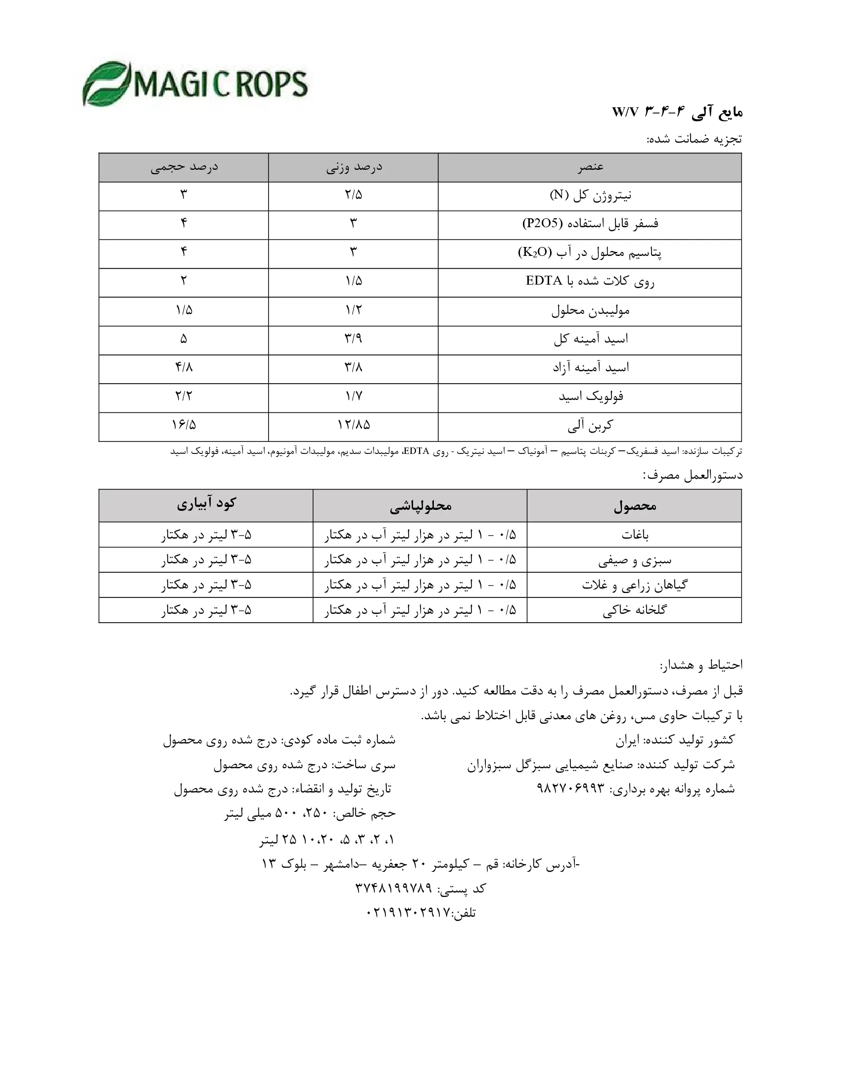 مایع آلی 4-4-3 ماجیکروپس