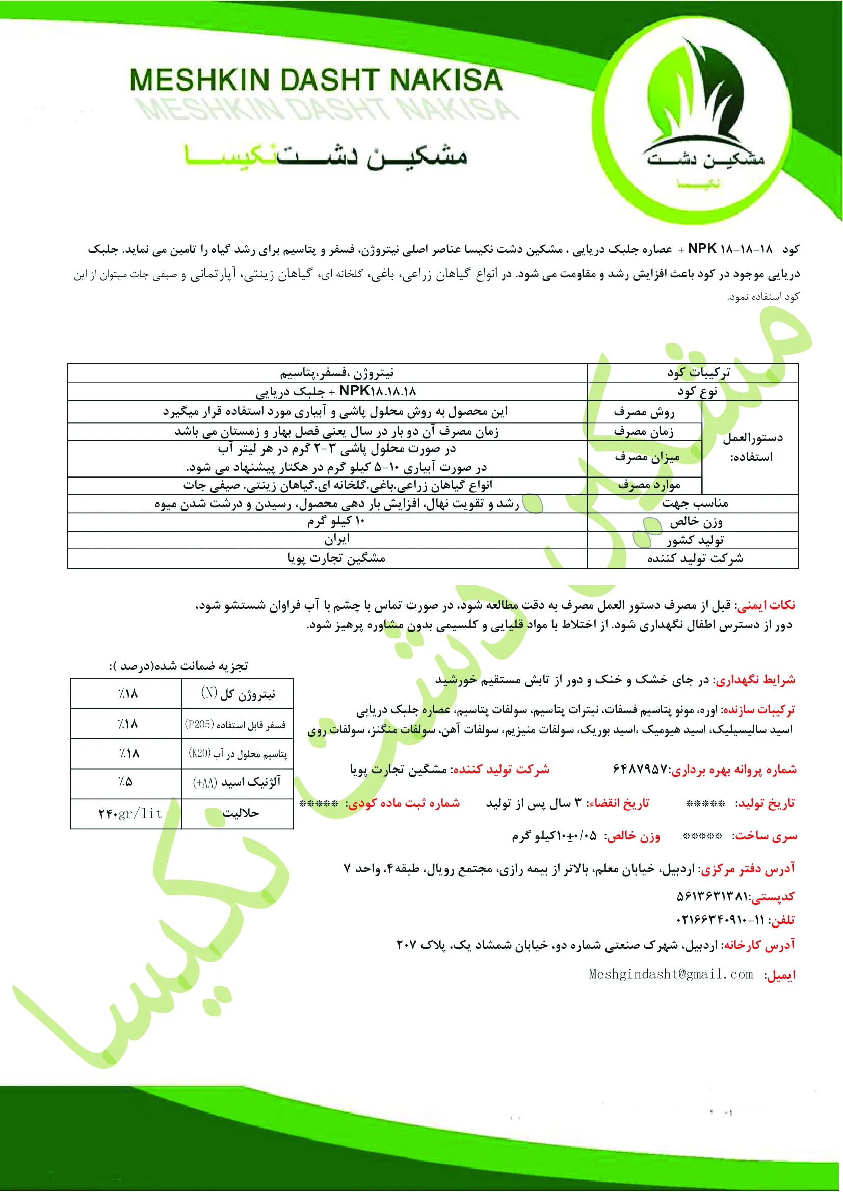 کود جامد ان پی کی 18-18-18 مشکین دشت نکیسا