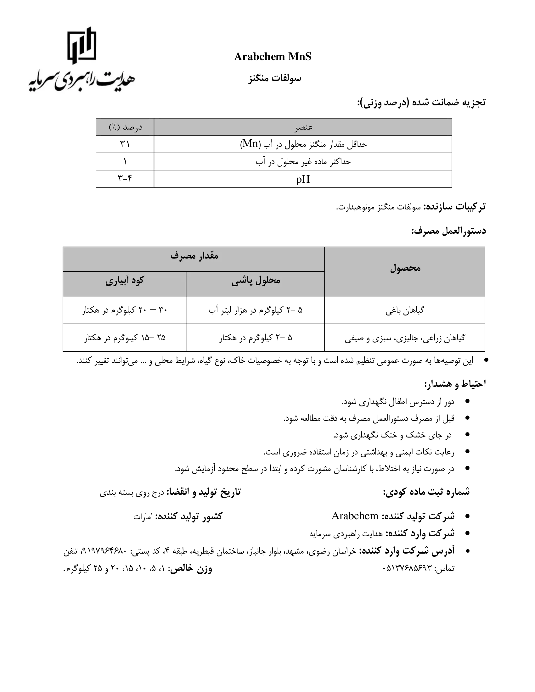 سولفات منگنز ارابچم منس- وارداتی