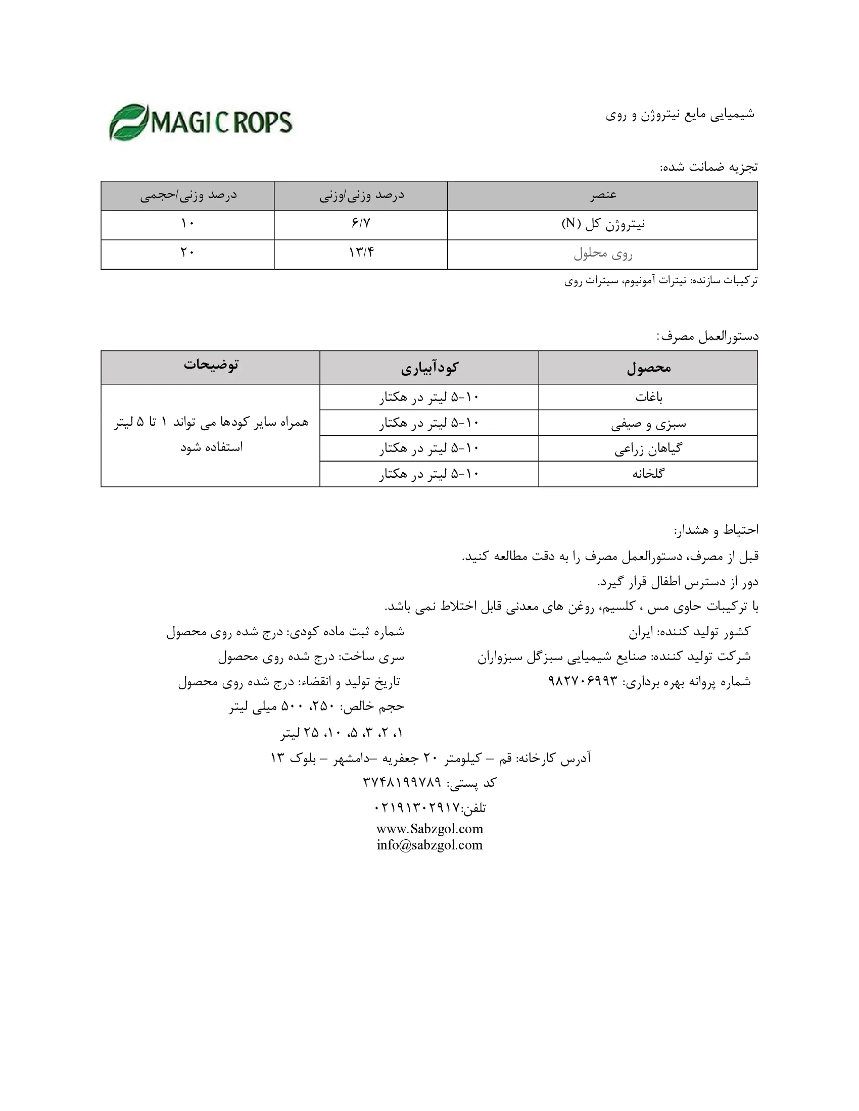 کود مایع حاوی نیتروژن و روی ماجیکروپس