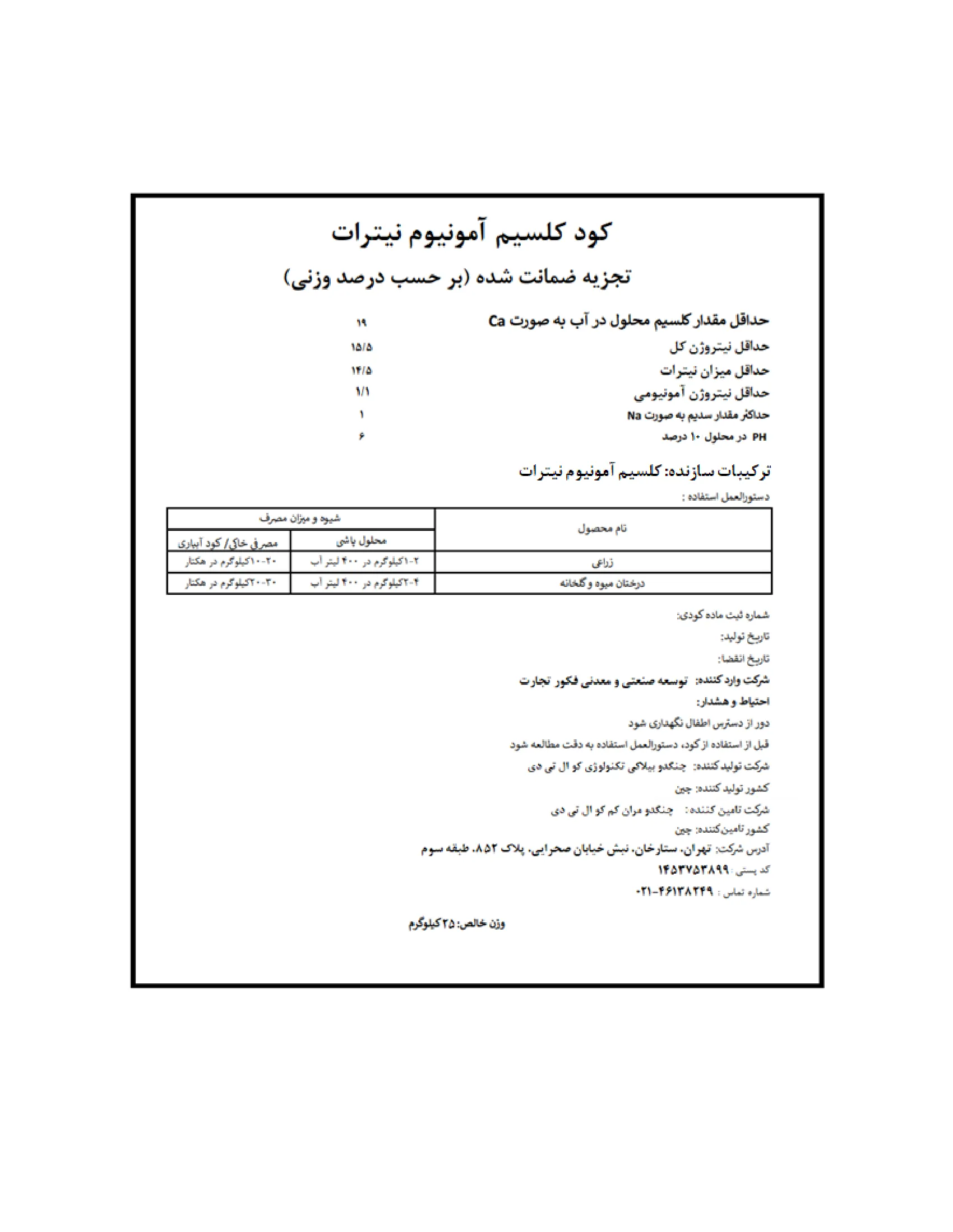 کلسیم آمونیوم نیترات گرانول چنگدو بلوکی تچنولوگی