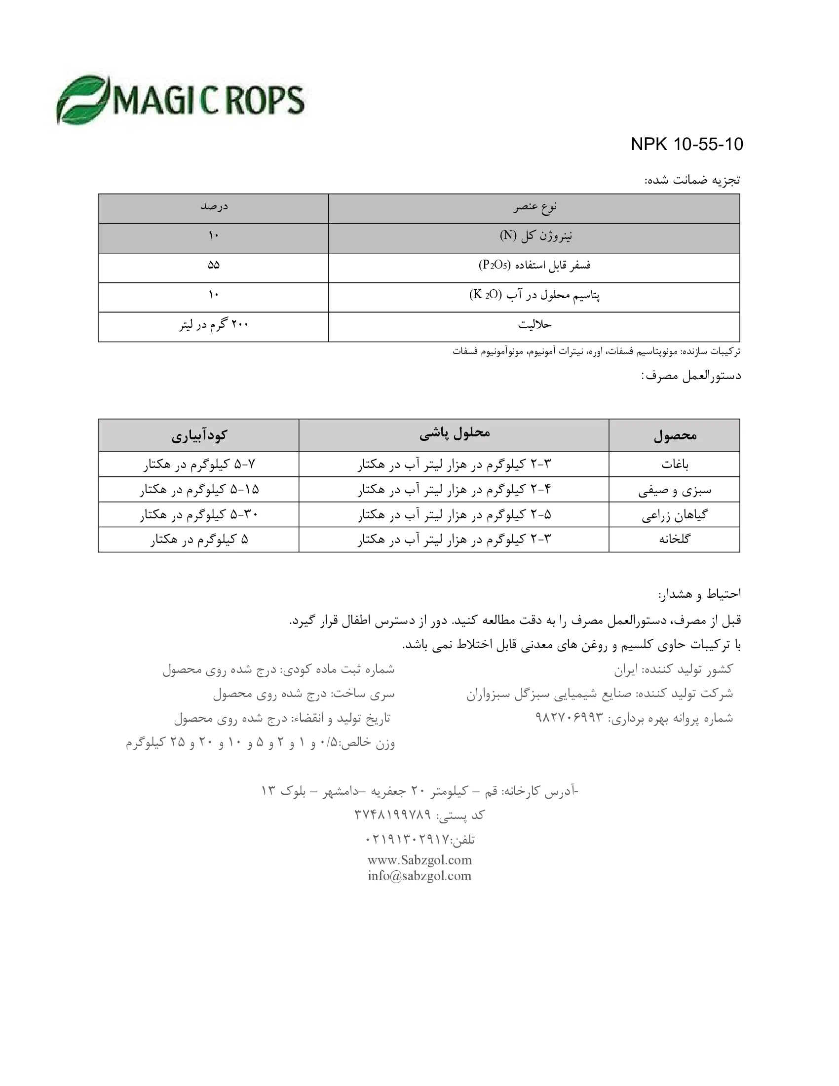 کود جامد ان پی کی 10-55-10 ماجیکروپس