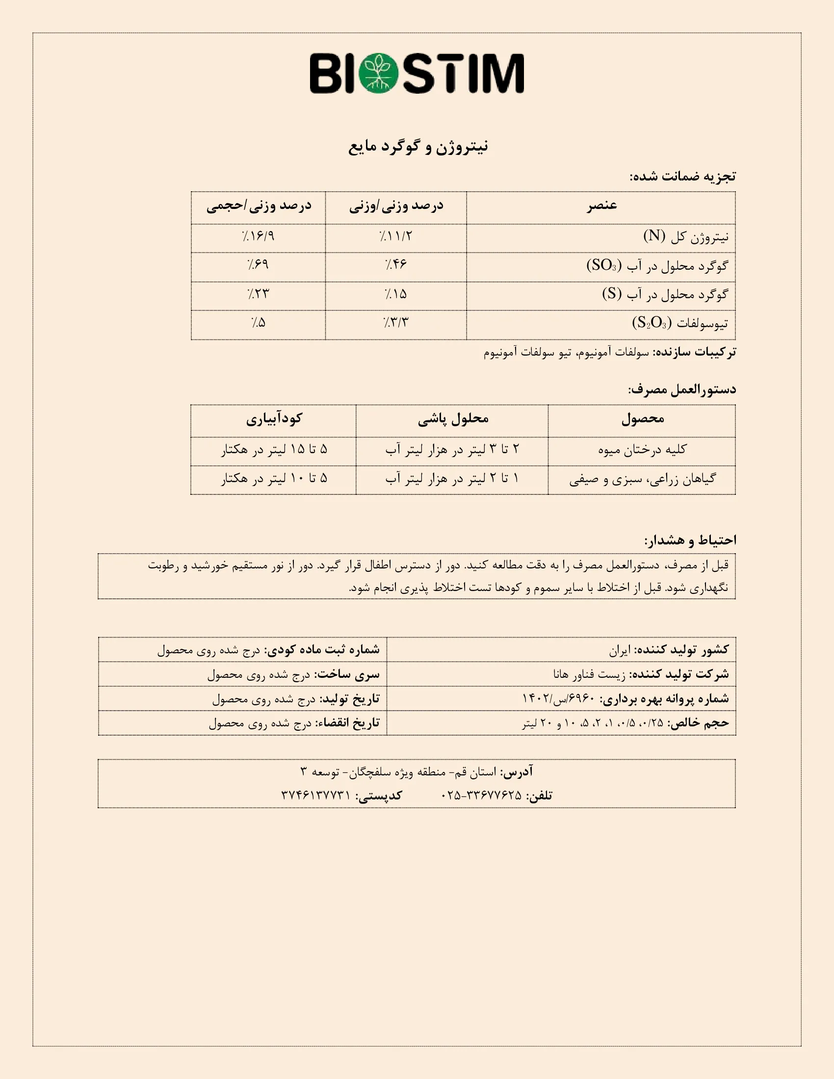 کود مایع-نیتروژن و گوگرد بیوستیم