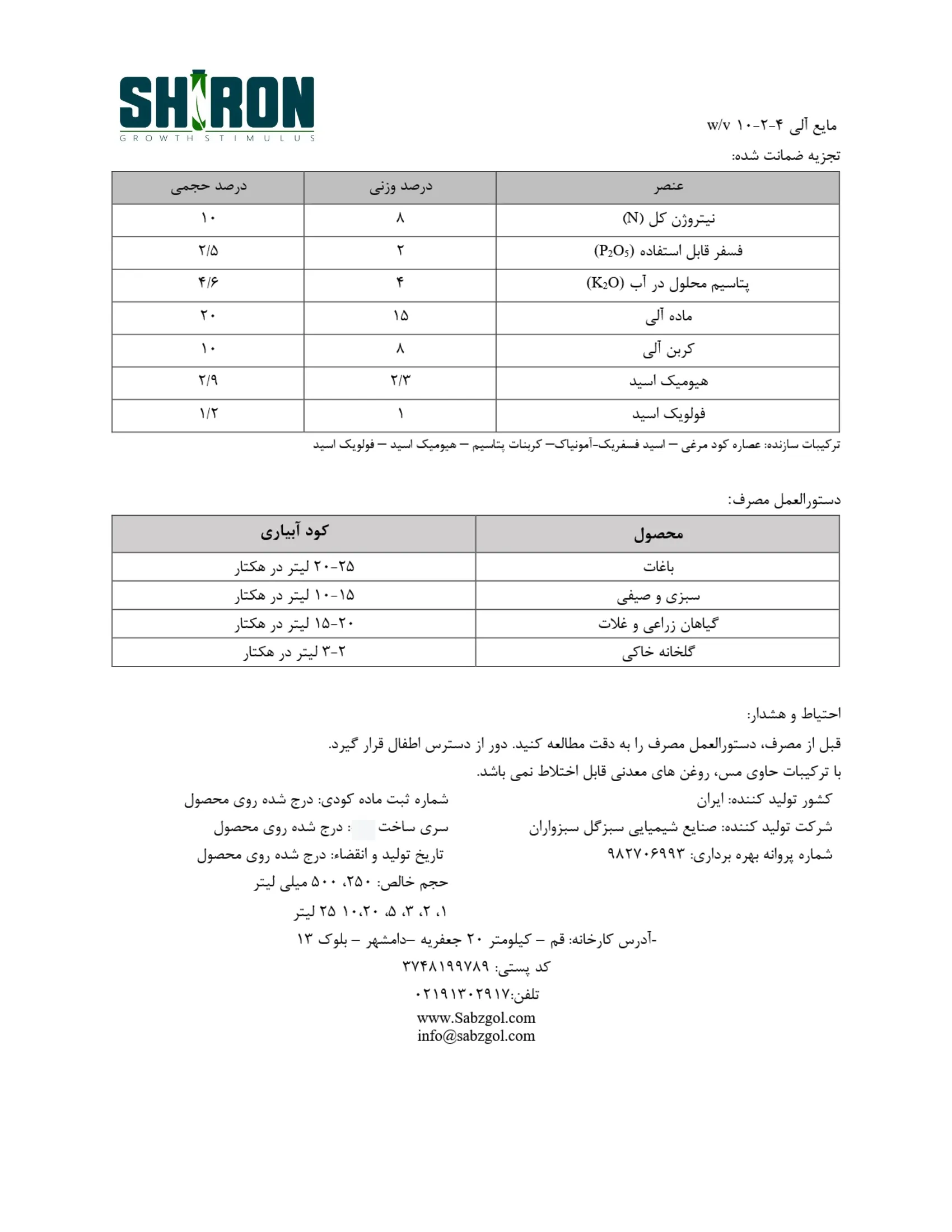 آلی مایع 4-2-10 وزنی-حجمی شیرون گراوت ستیمولوس