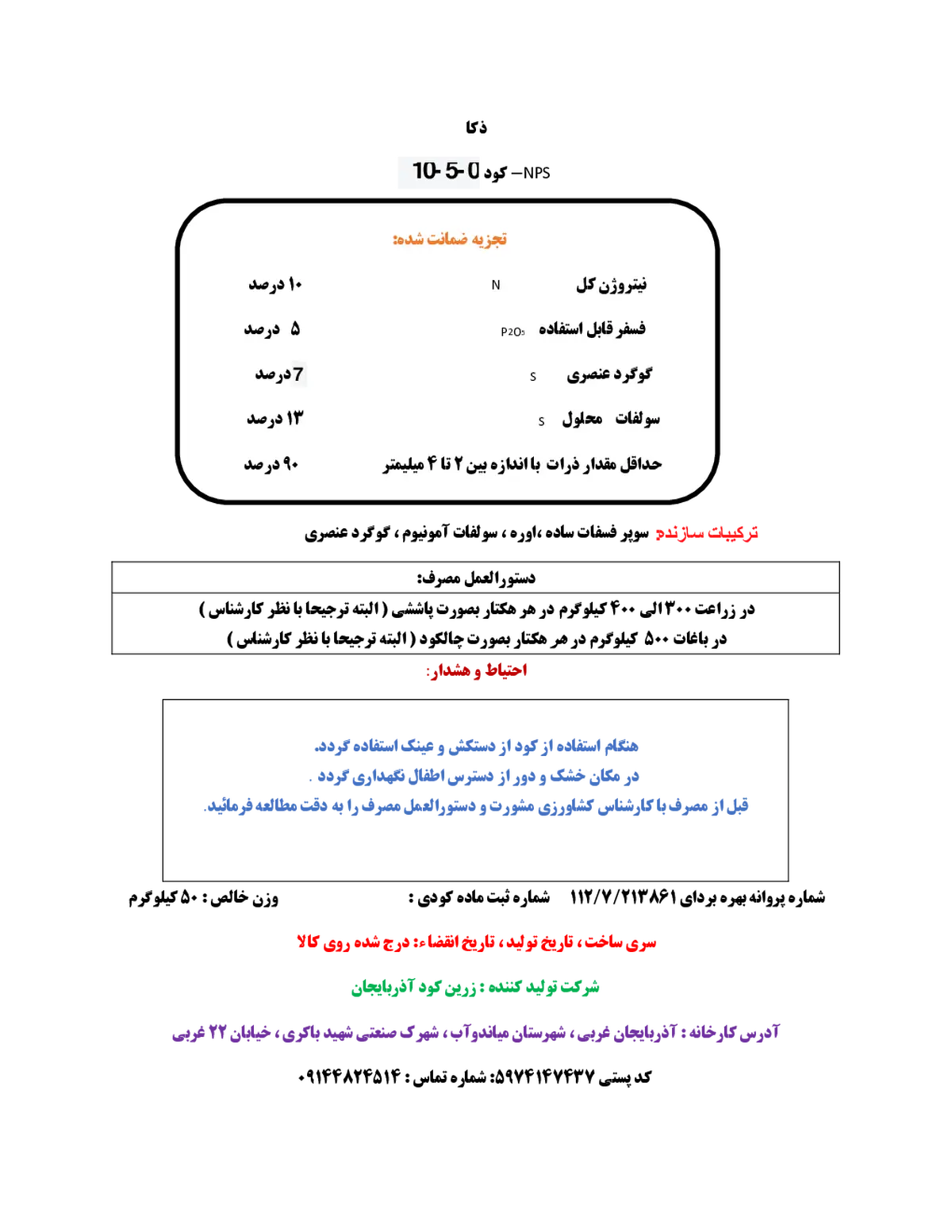 کود جامد ذکا ان پی اس