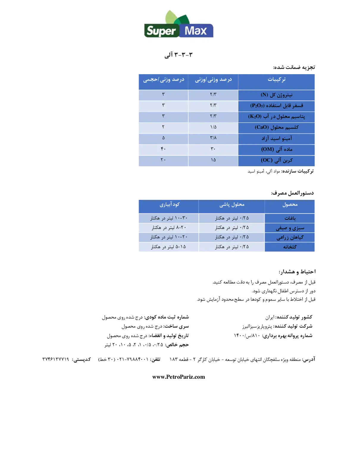 آلی مایع 3-3-3 سوپر مکس