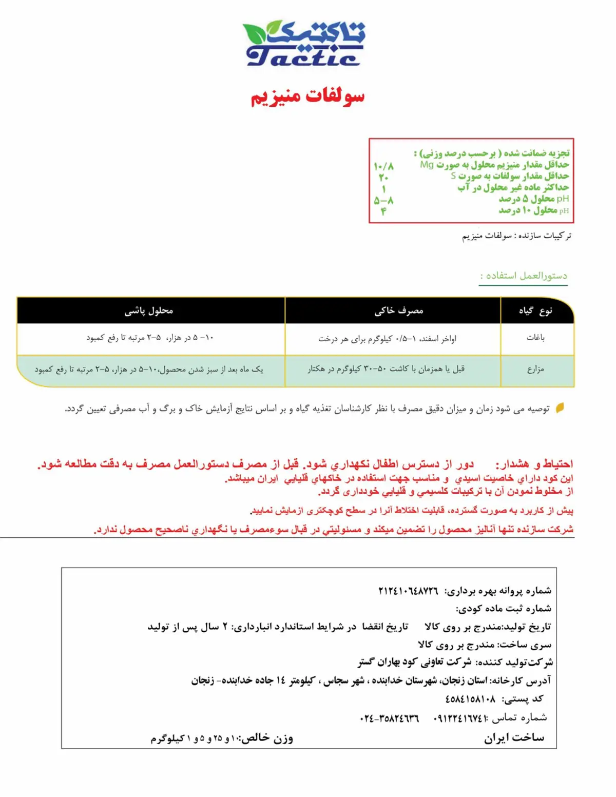سولفات منیزیم تاکتیک