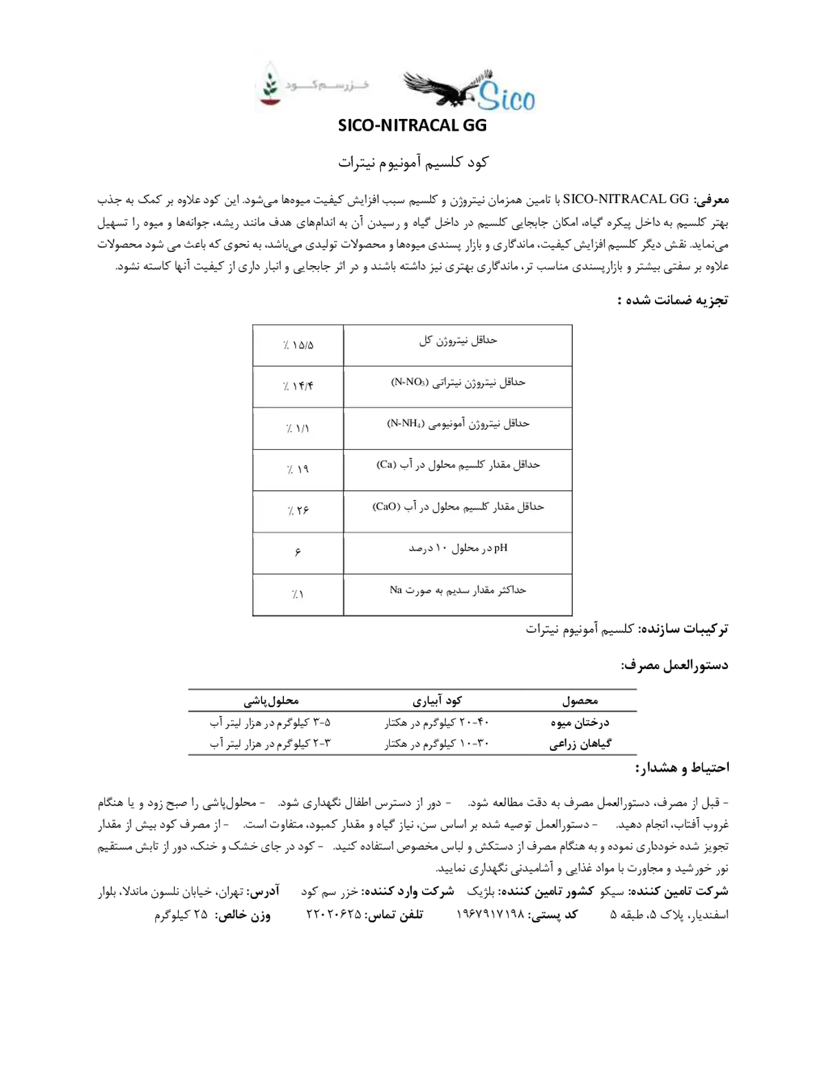 کلسیم آمونیوم نیترات سیکو-نیتراکال جی جی