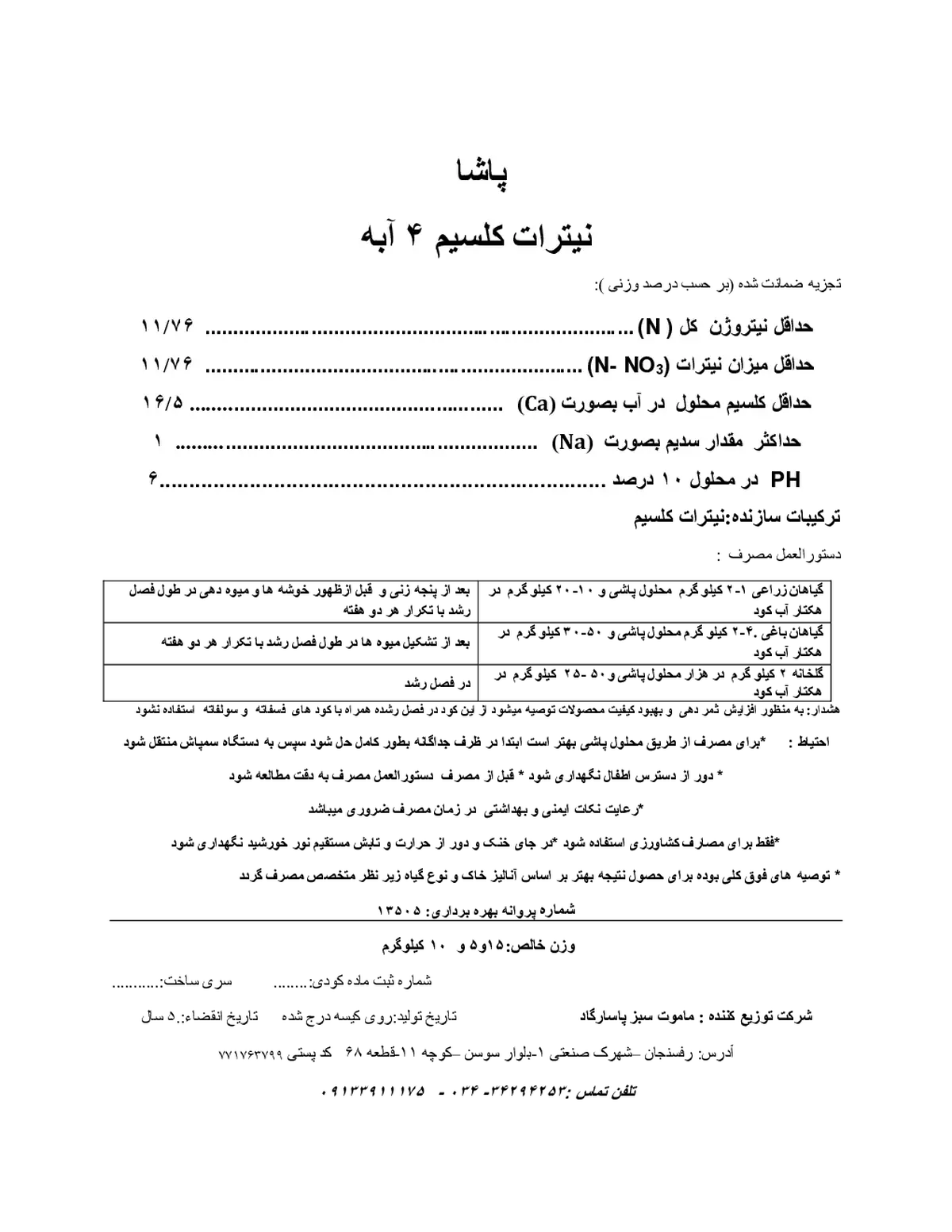 نیترات کلسیم چهار آبه پاشا