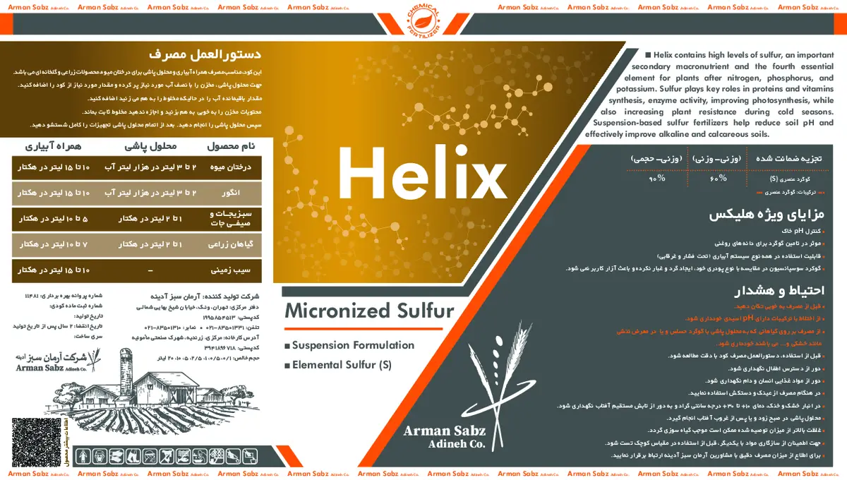 شیمیایی گوگردی هلیکس