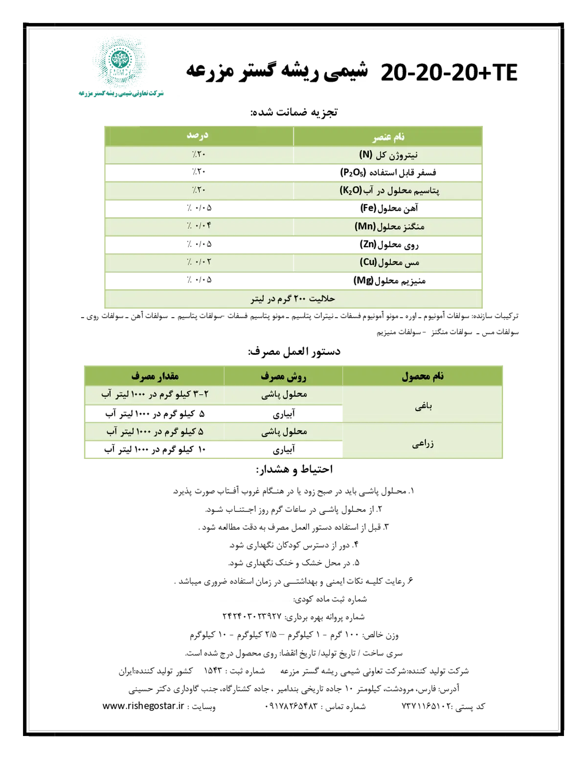 کود جامد ان پی کی 20-20-20+ ریز‌مغذی شیمی ریشه گستر مزرعه