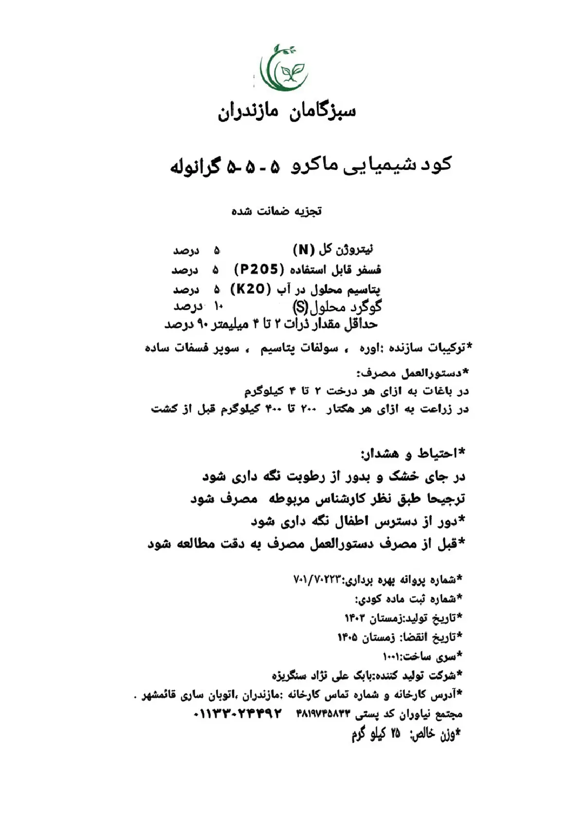 کود جامد ان پی کی 5-5-5 سبزگامان مازندران
