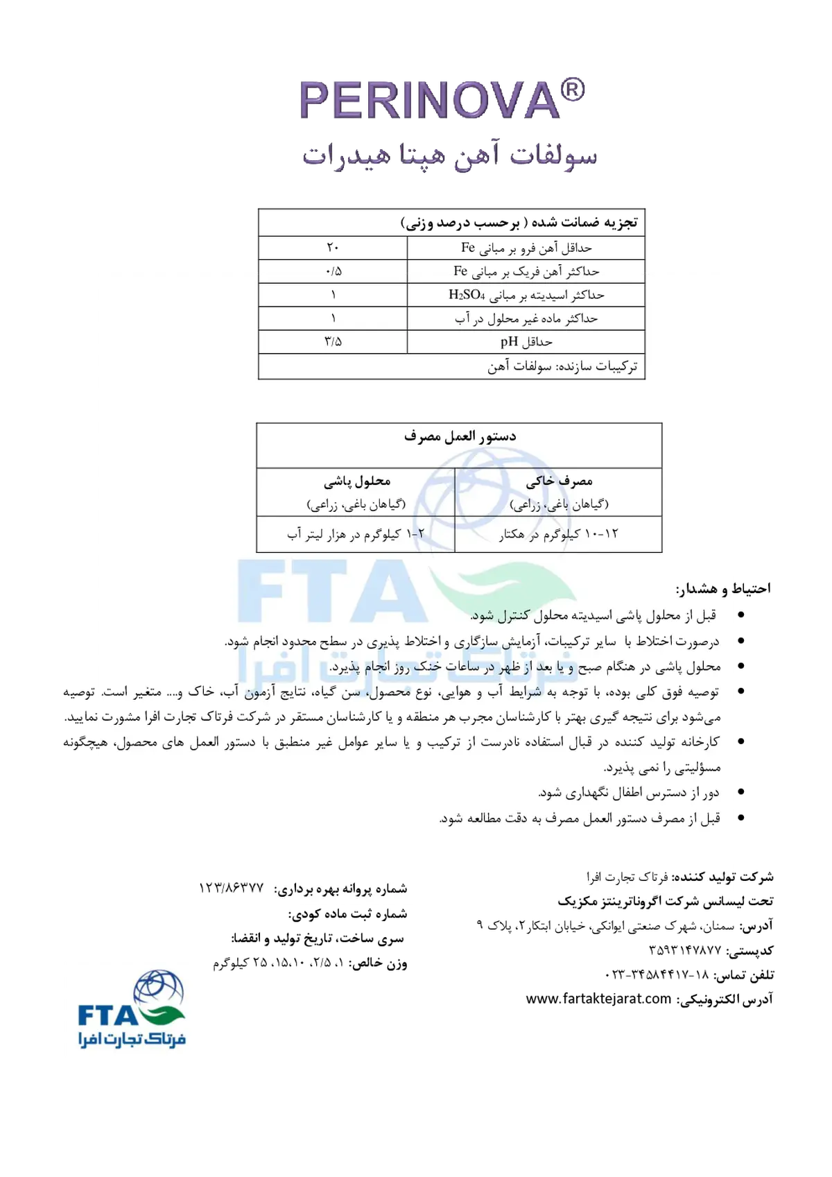 سولفات آهن هپتا هیدرات پرینووا