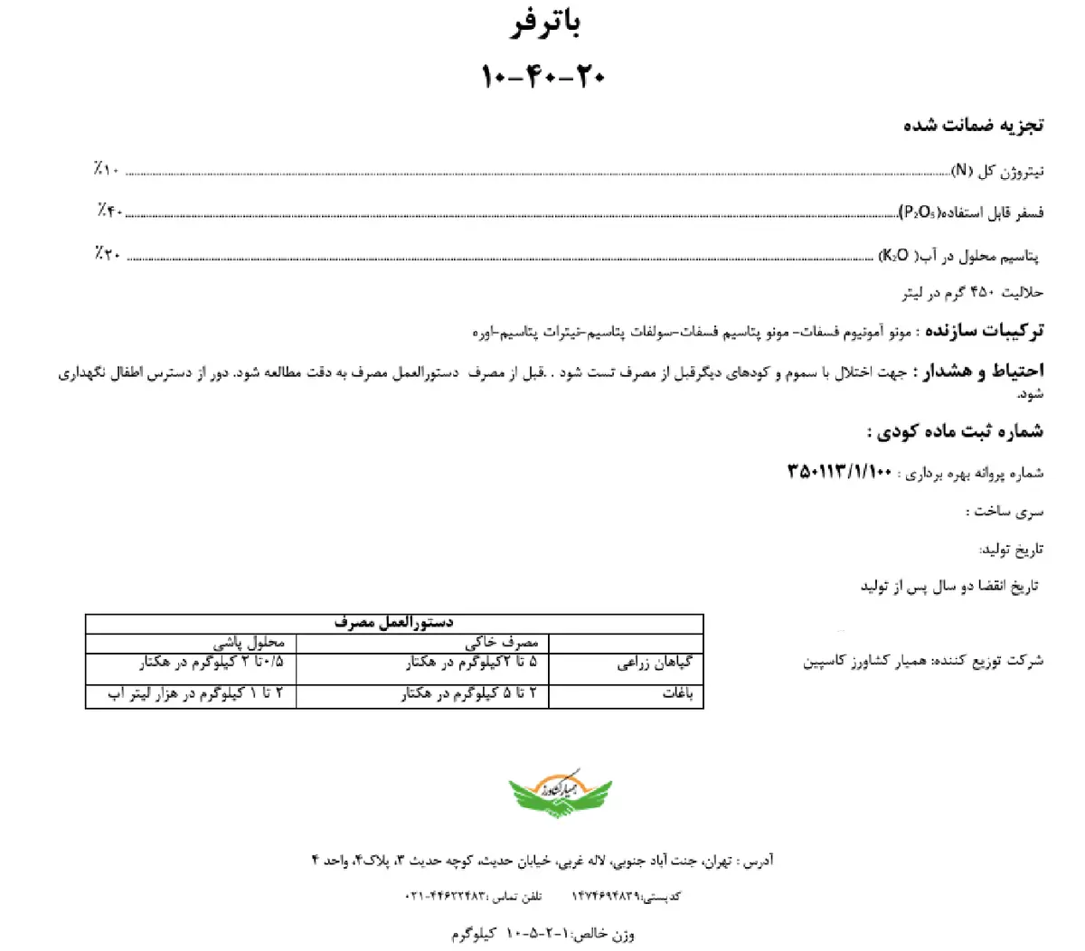 کود جامد ان پی کی 10-40-20 باترفر