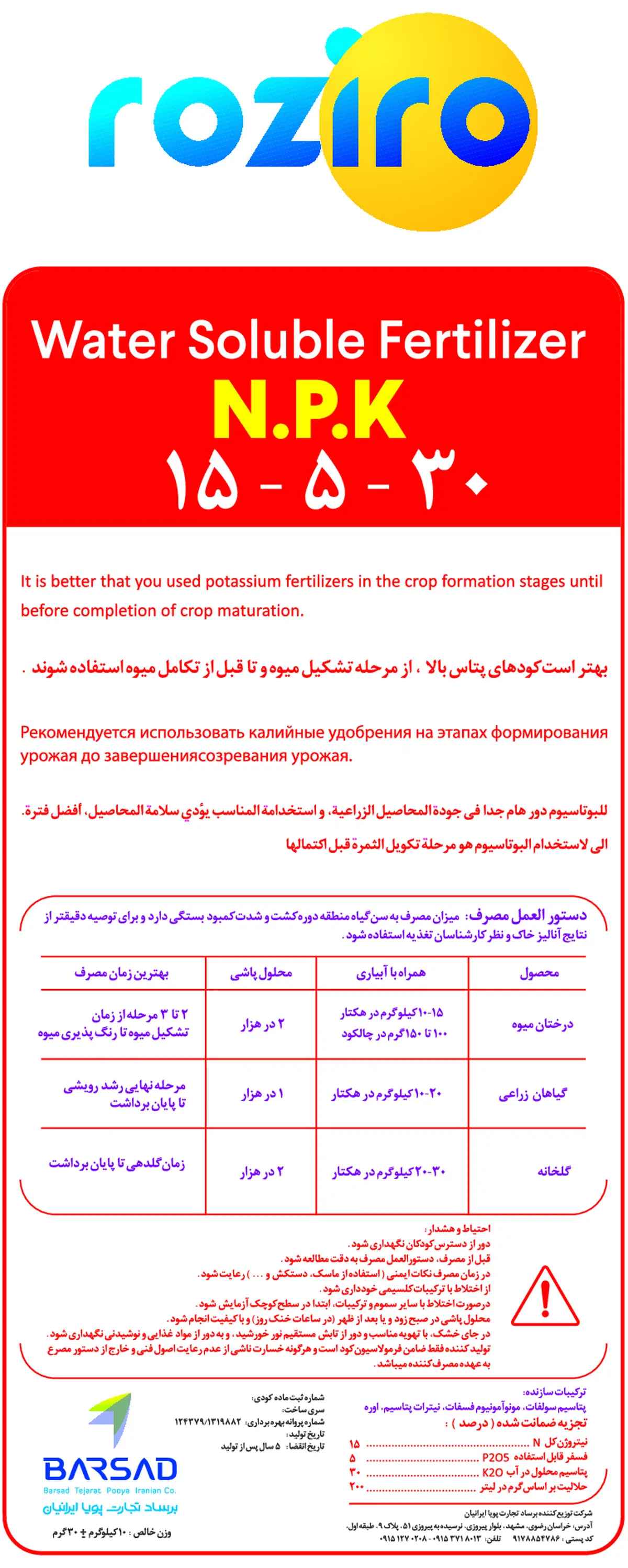 کود جامد ان پی کی 15-5-30 + ریز‌مغذی روزیرو
