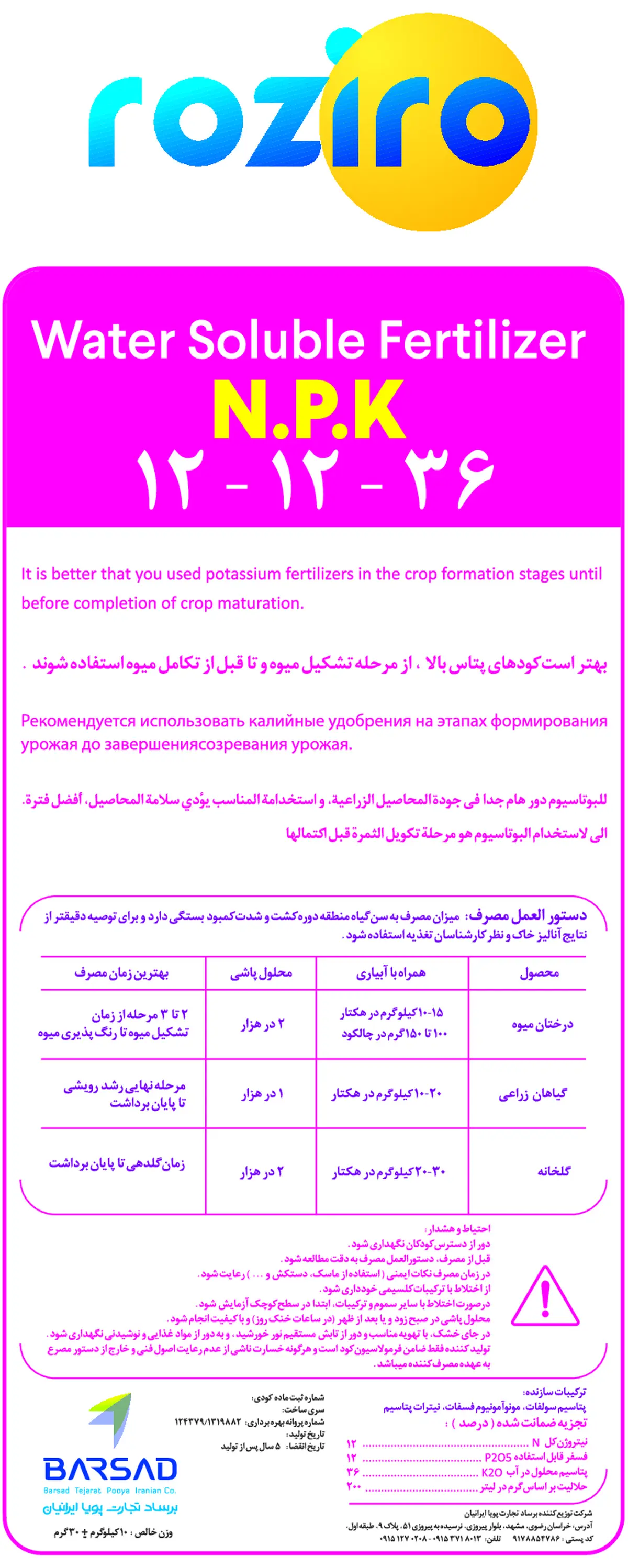 کود جامد ان پی کی 12-12-36+ریز‌مغذی روزیرو