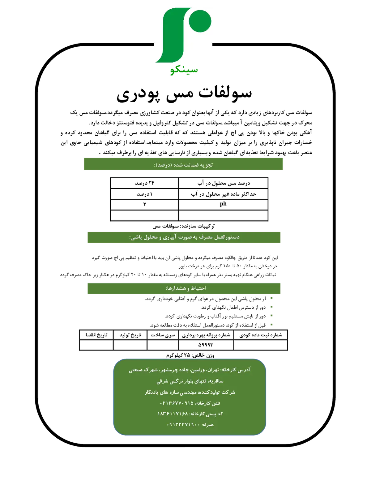سولفات مس سینکو