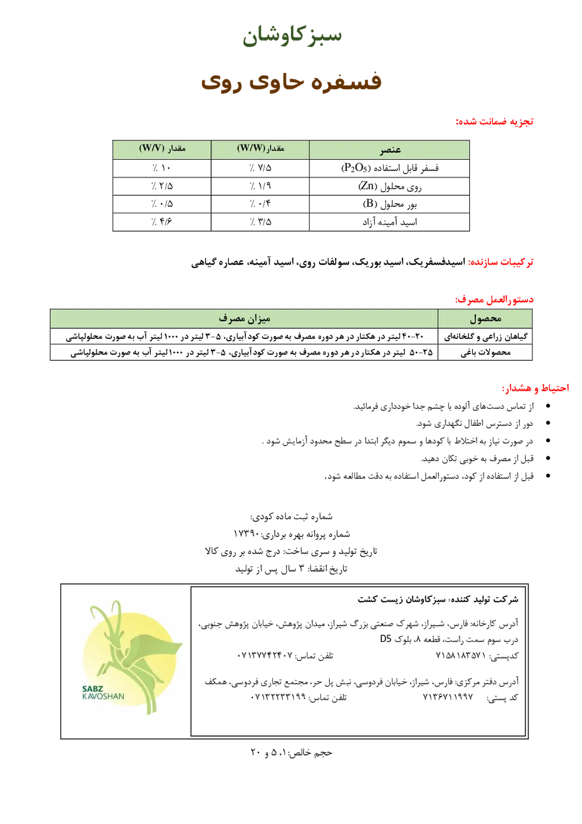 کود مایع- فسفره حاوی روی سبزکاوشان