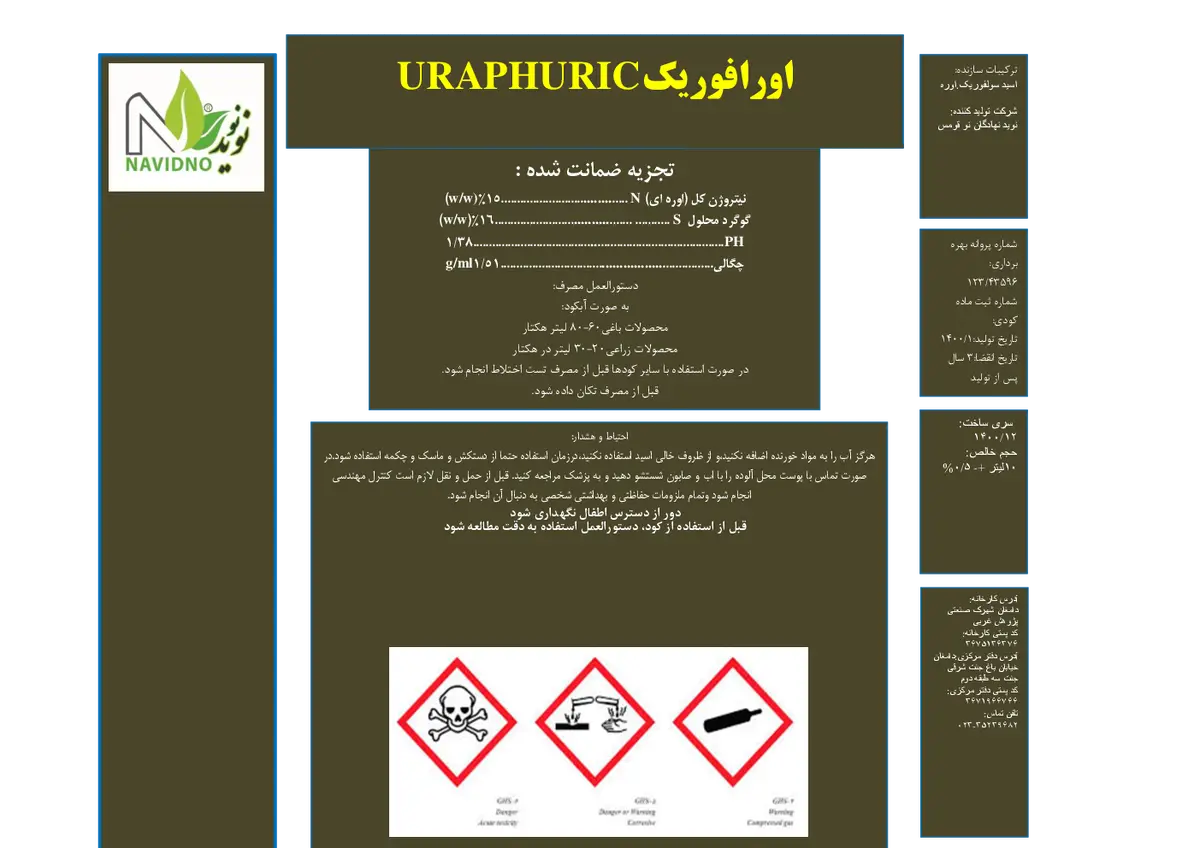 نیتروژنه گوگردی مایع اورافوریک