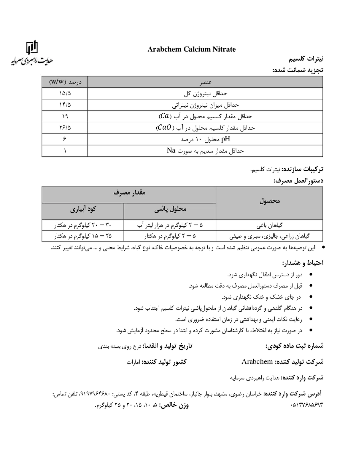 نیترات کلسیم ارابچم