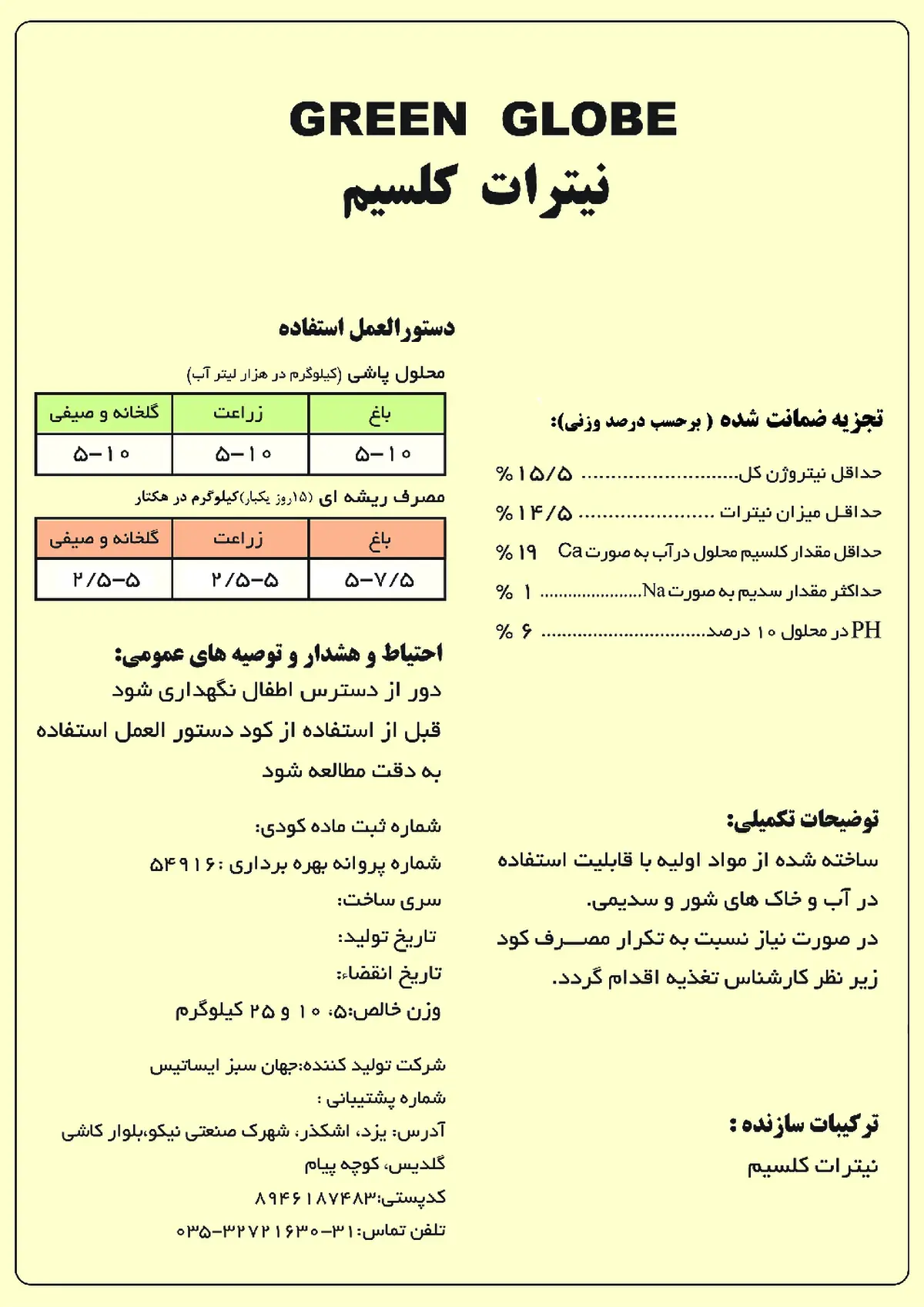 نیترات کلسیم گرین گلوب