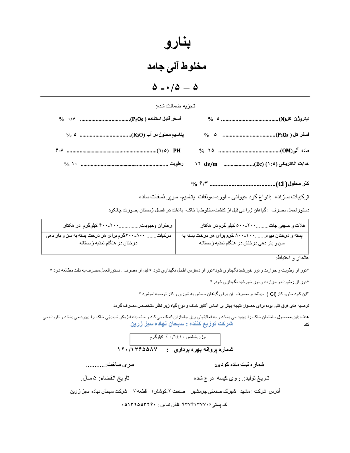 آلی جامد 5-0.5-5 بنارو