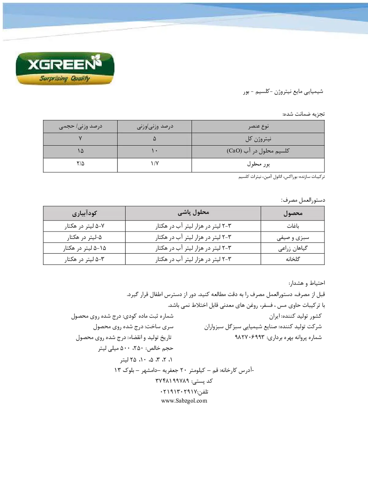 کود مایع - نیتروژن و کلسیم و بور کسگرین