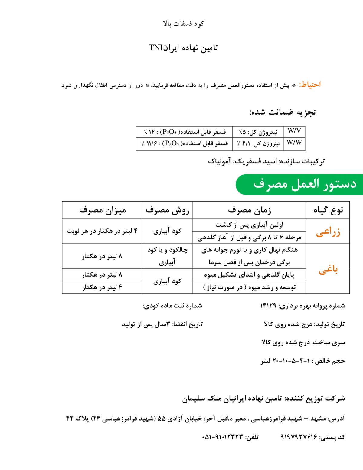 کود مایع- نیتروژن و فسفر تامین نهاده ایران تنی