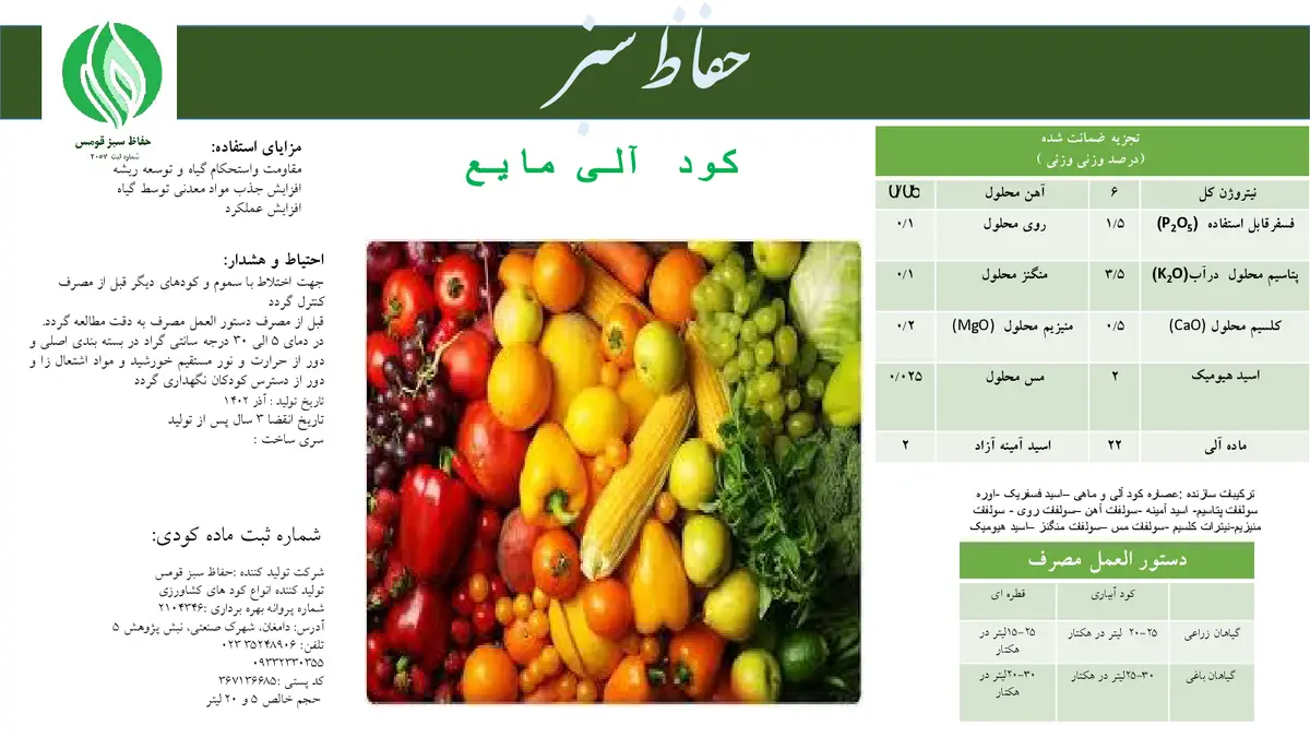 آلی مایع حفاظ سبز