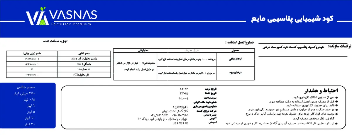 شیمیایی پتاسیمی مایع واسناس