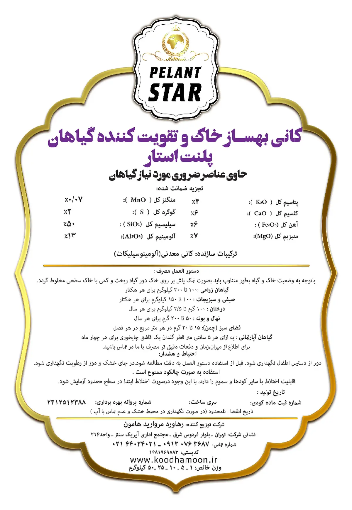 ترکیب کانی بهساز خاک پلنت استار