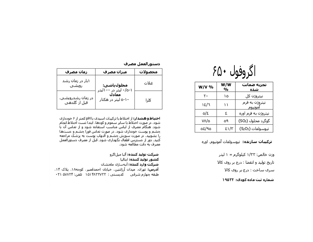 کود مایع اگروفول 6 5 0 البا میلاگرو ینترناشنال س.پ.ا