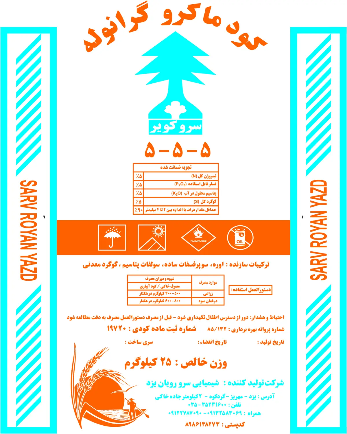 کود جامد5-5-5 سرو کویر