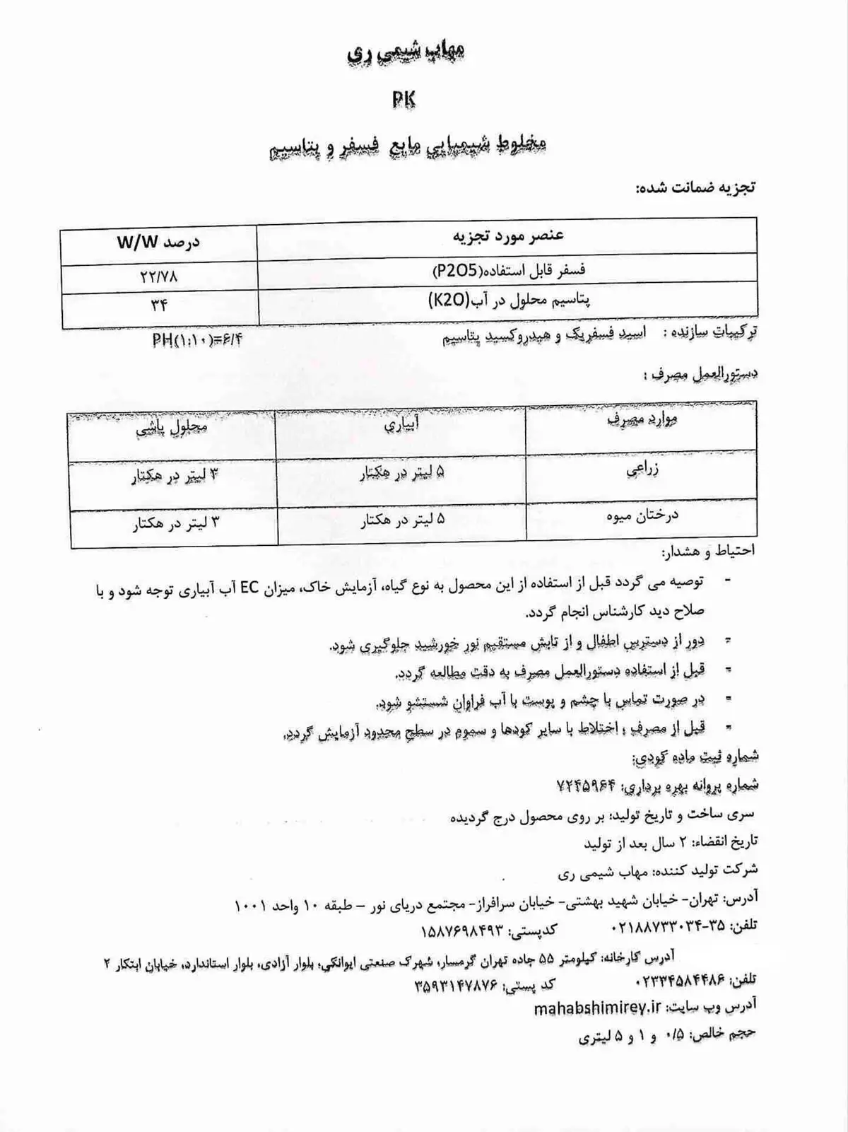 مخلوط شیمایی مایع فسفر و پتاسیم مهاب شیمی ری