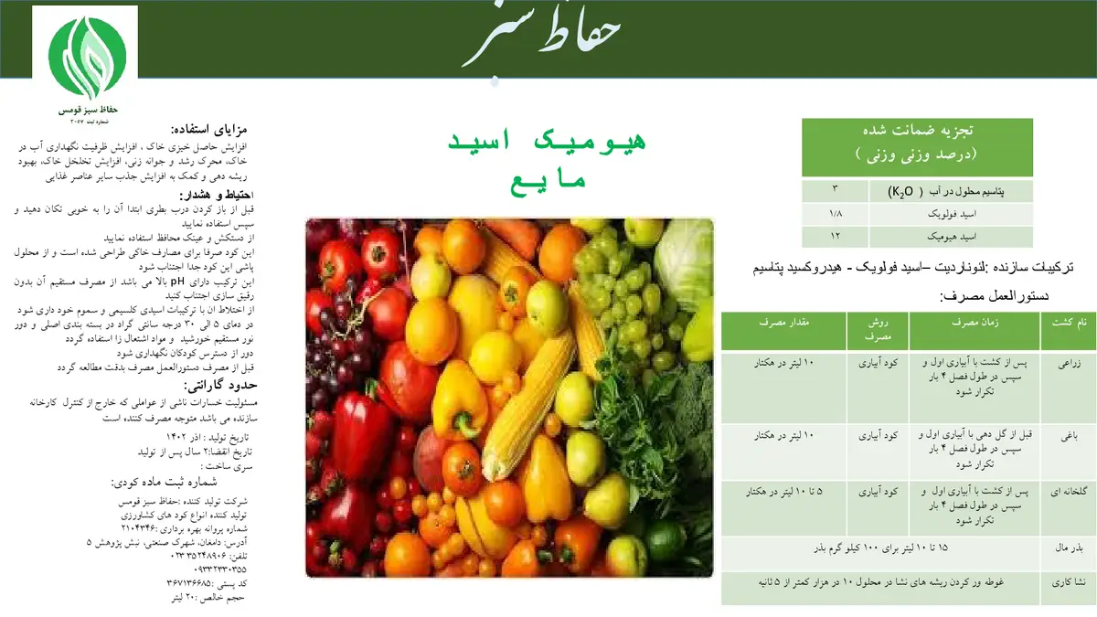 کود آلی مایع- هیومیک اسید حفاظ سبز