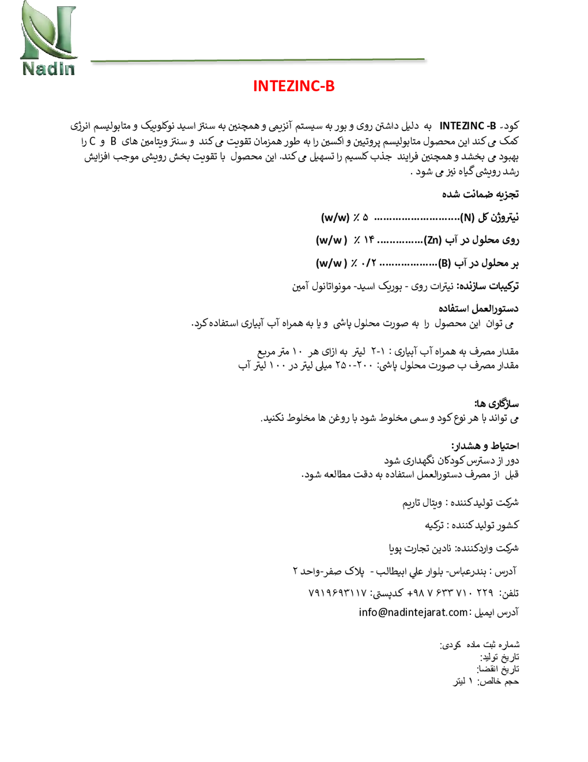 کود جامد ینترزینک-ب