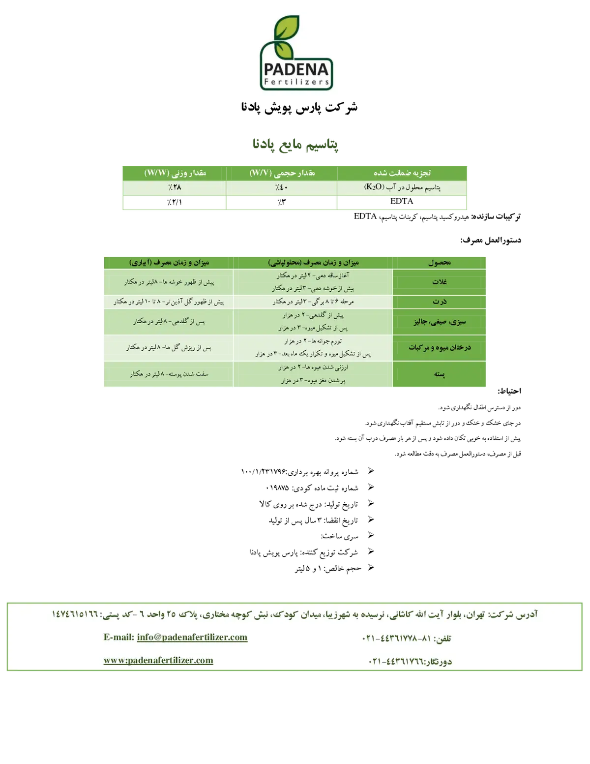 شیمیایی پتاسیمی مایع پادنا فرتیلیزرس