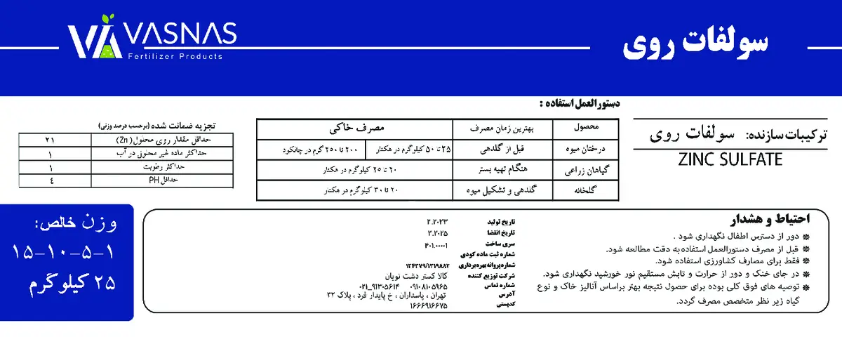 سولفات روی واسناس