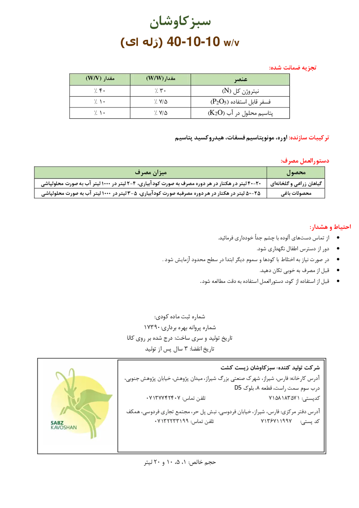 کود ژله ای ان پی کی 40-10-10 وزنی-حجمی سبزکاوشان