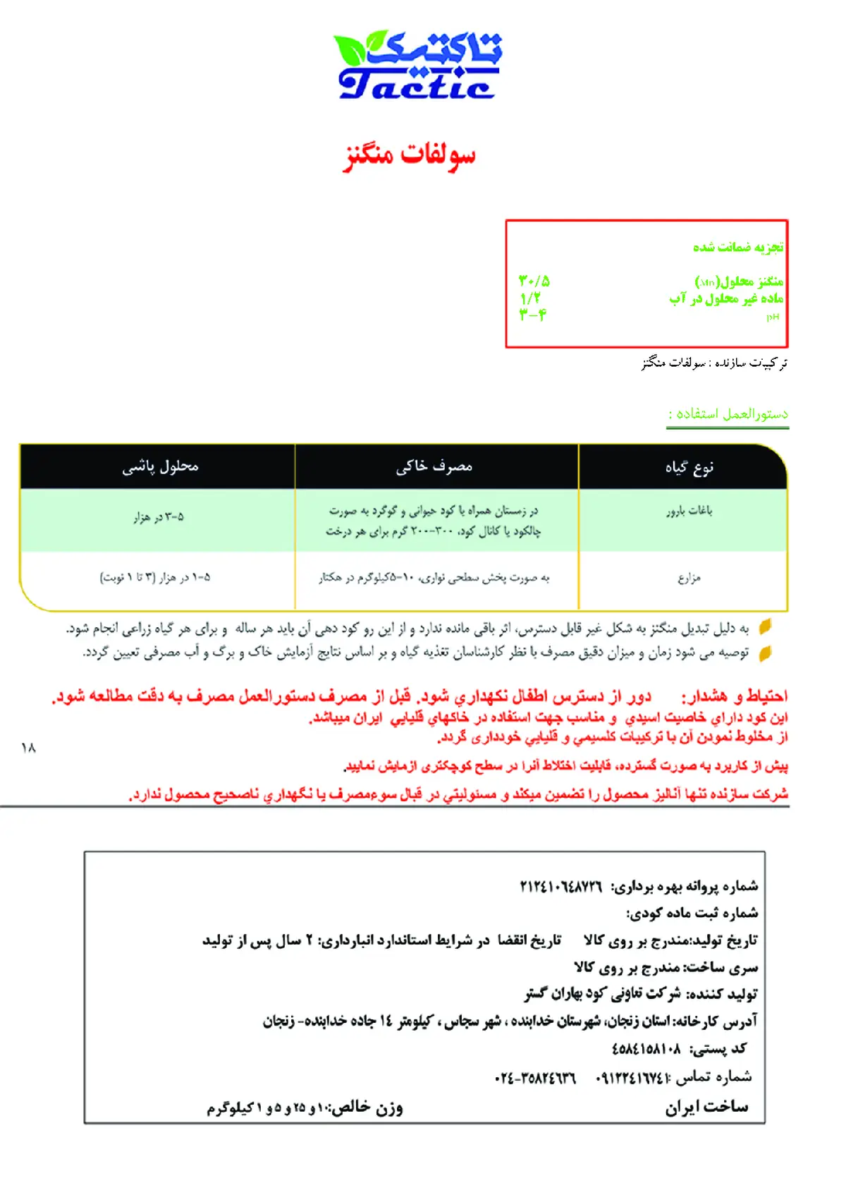 سولفات منگنز تاکتیک
