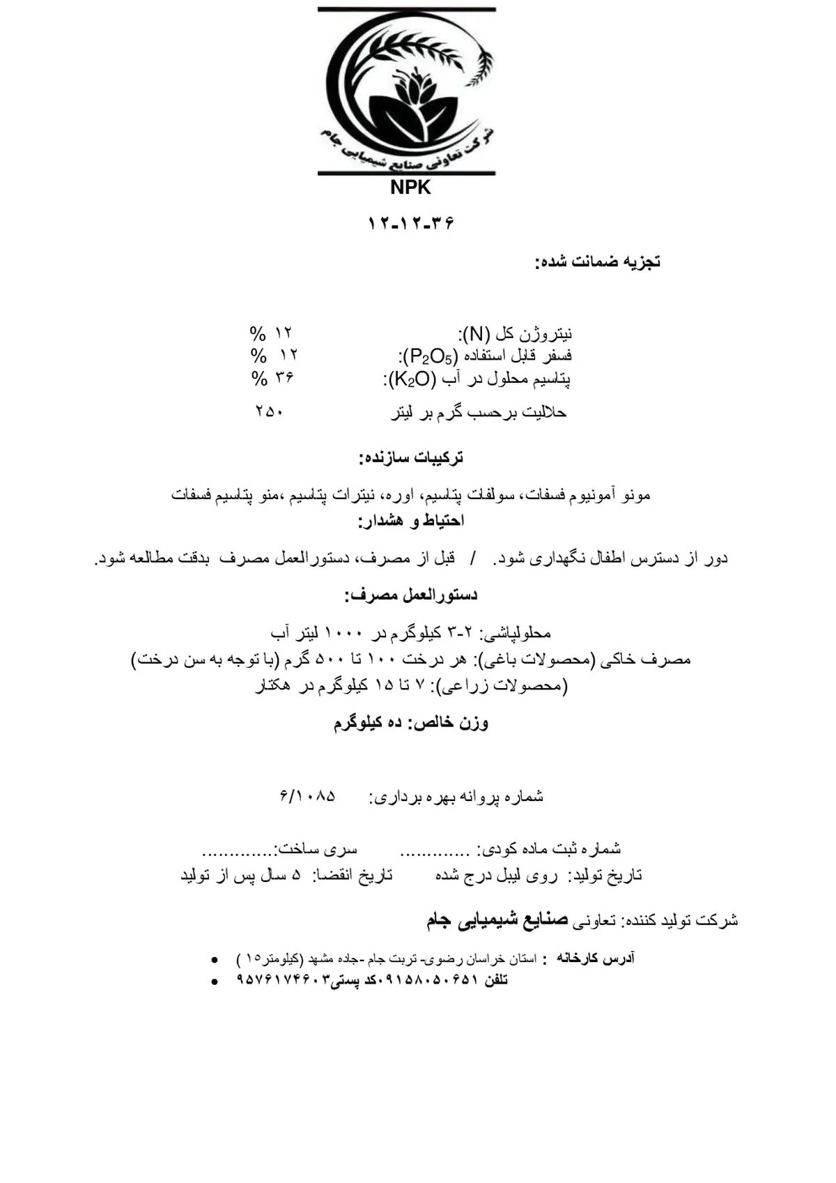 کود جامد ان پی کی 12-12-36 شرکت تعاونی صنایع شیمیایی جام