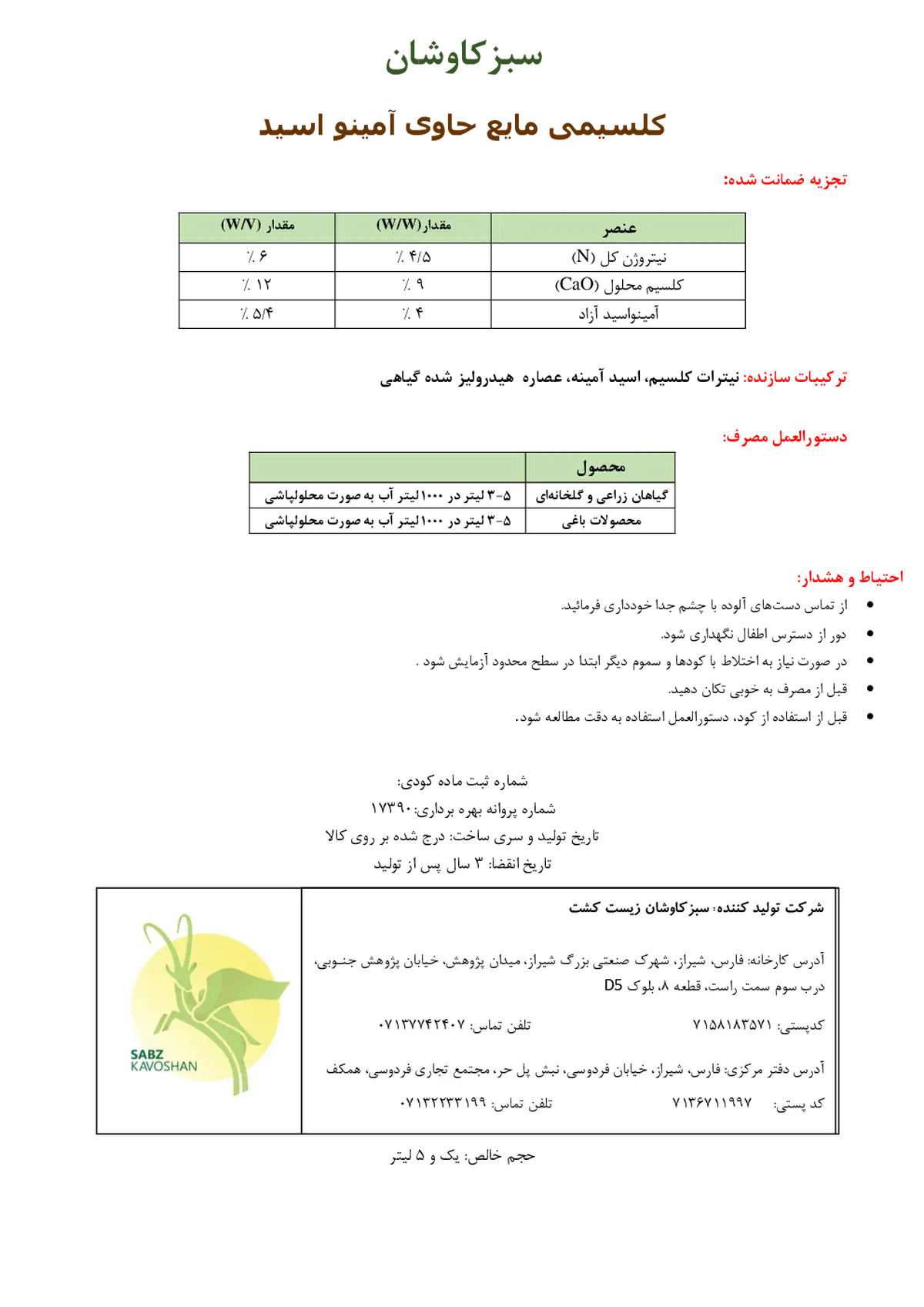 کلسیمی مایع حاوی اسید آمینه سبزکاوشان
