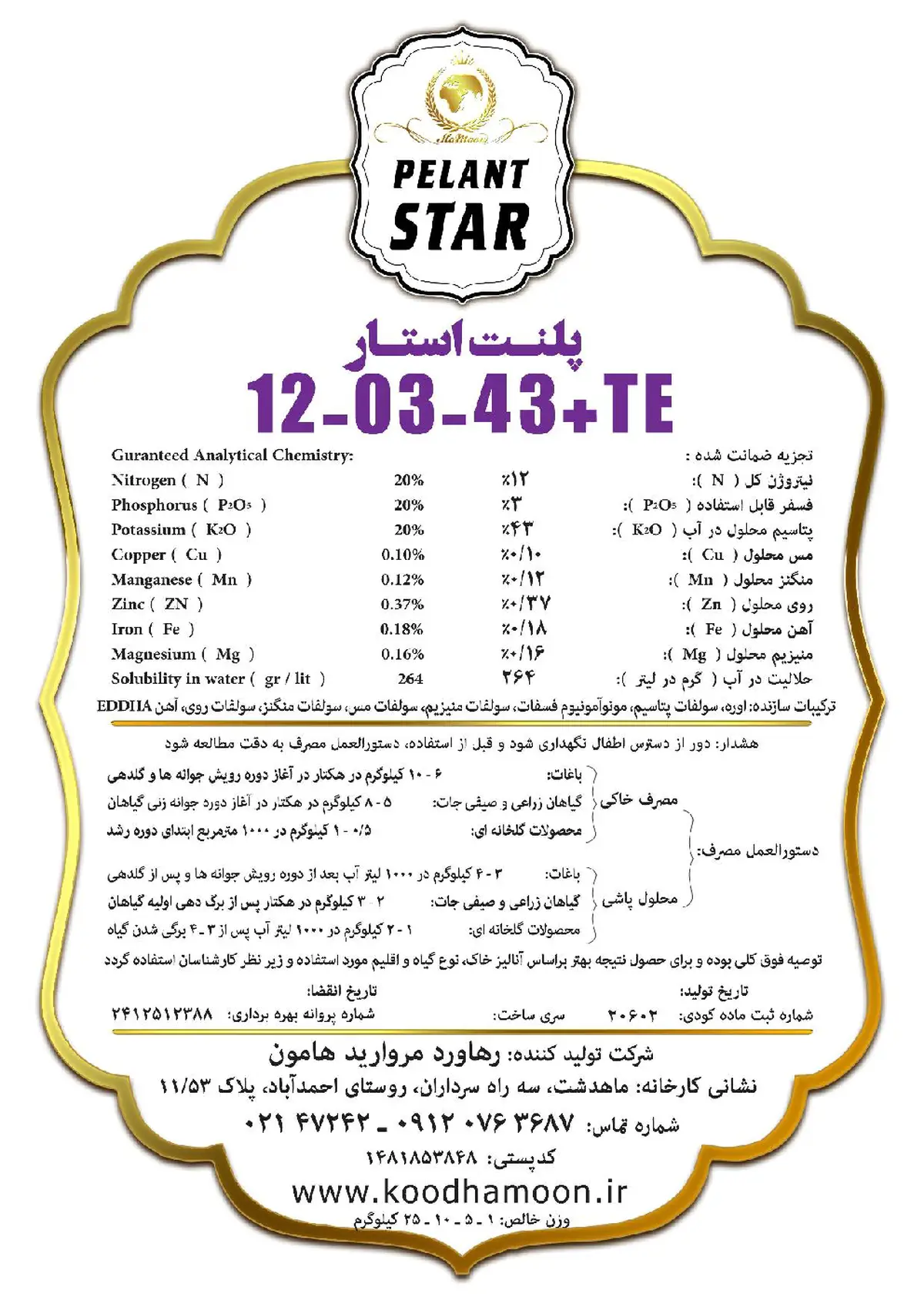 کود جامد43-3-12+ریز‌مغذی پلانت استار پلنت استار