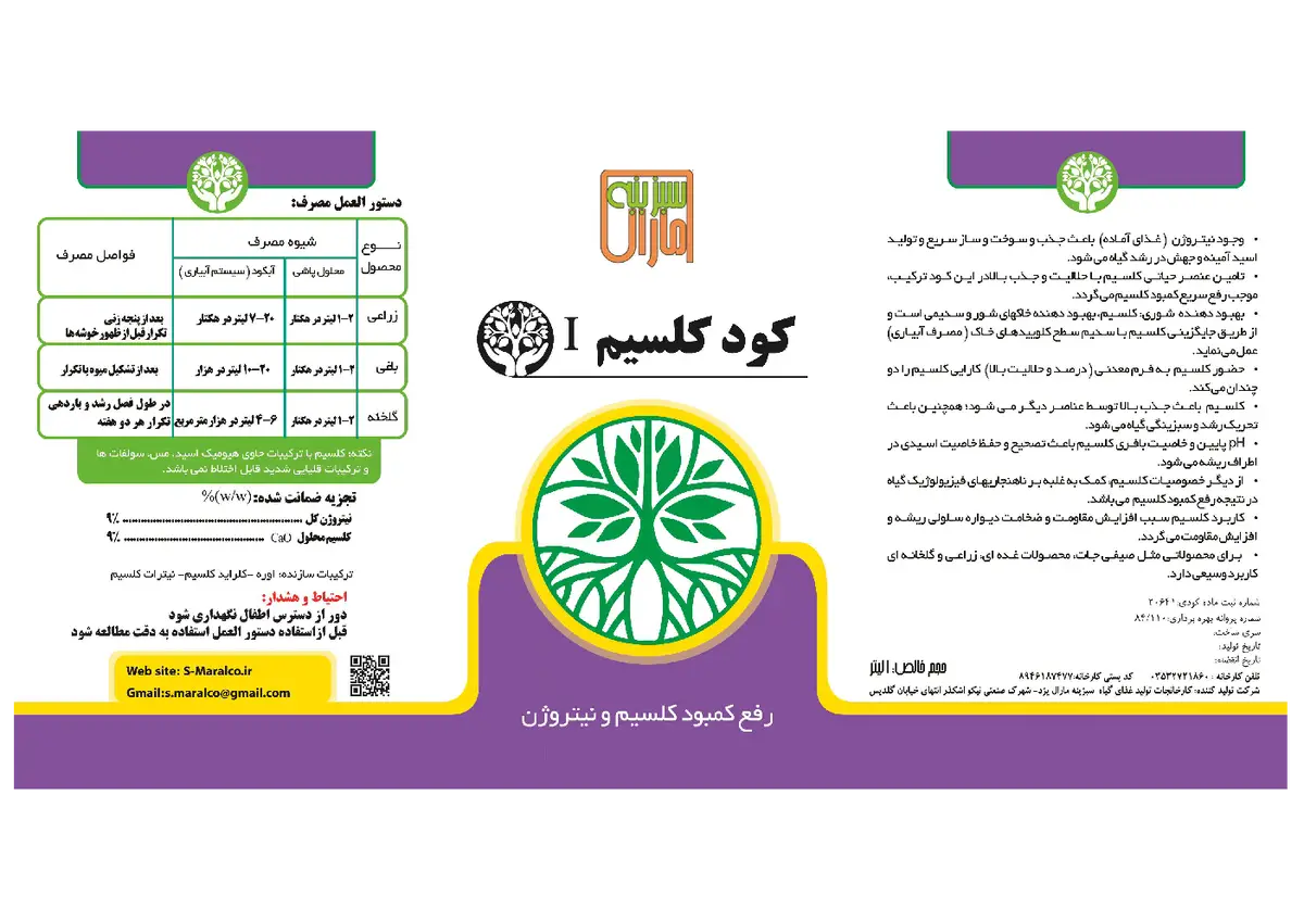 کود مایع سبزینه مارال کلسیم ی