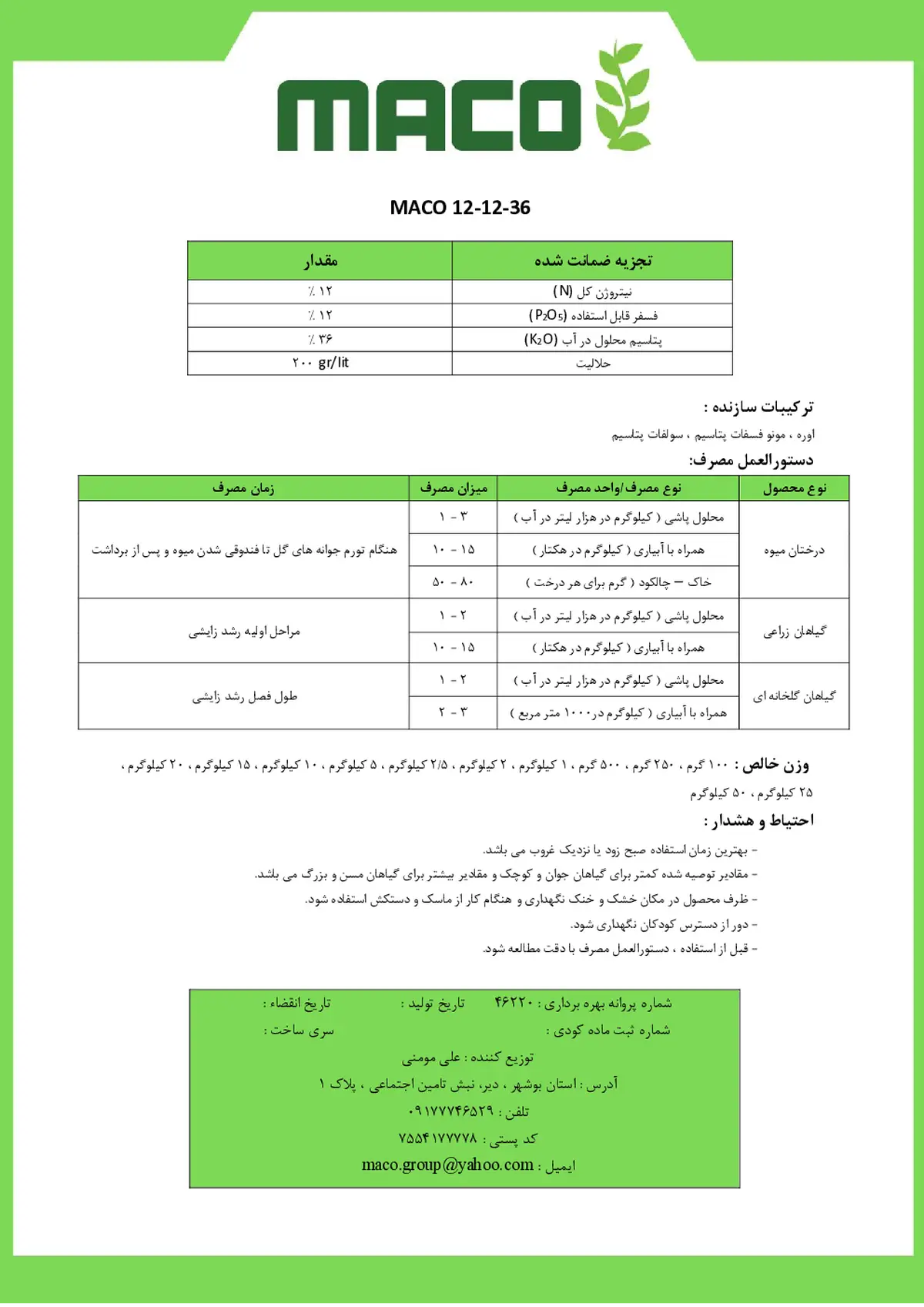 کود جامد ان پی کی 12-12-36 ماکو