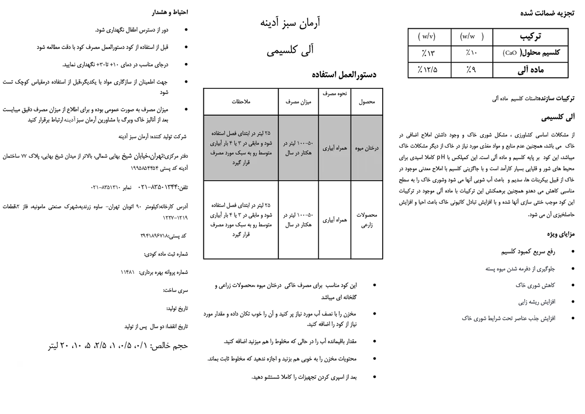 آلی کلسیمی مایع آرمان سبز آدینه