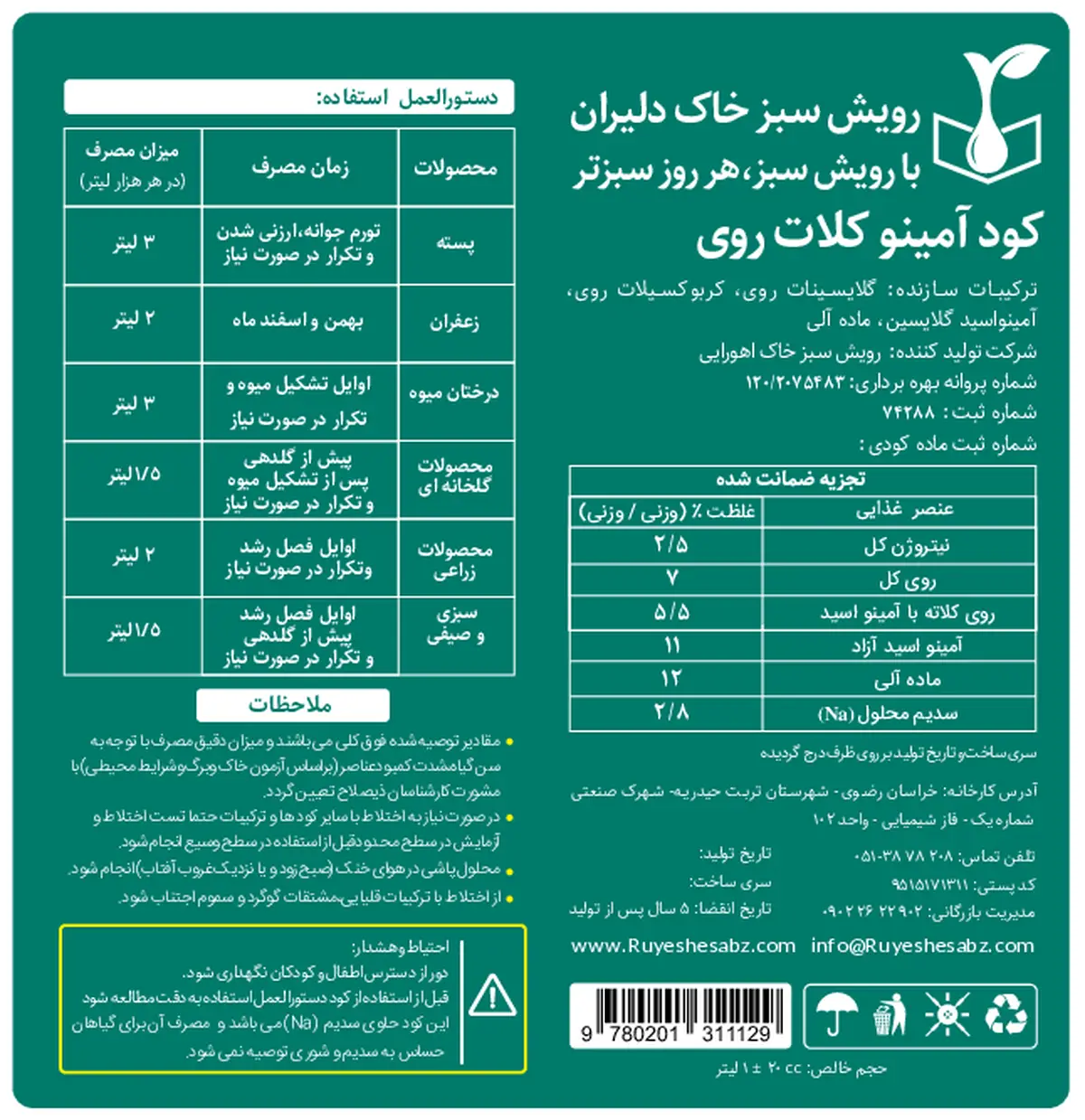 آلی مایع- حاوی اسید آمینه و روی رویش سبز خاک دلیران