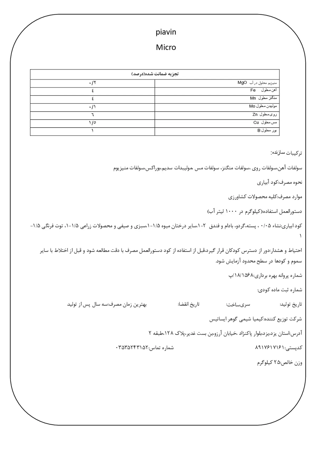کود جامد - ریز مغذی پیاوین