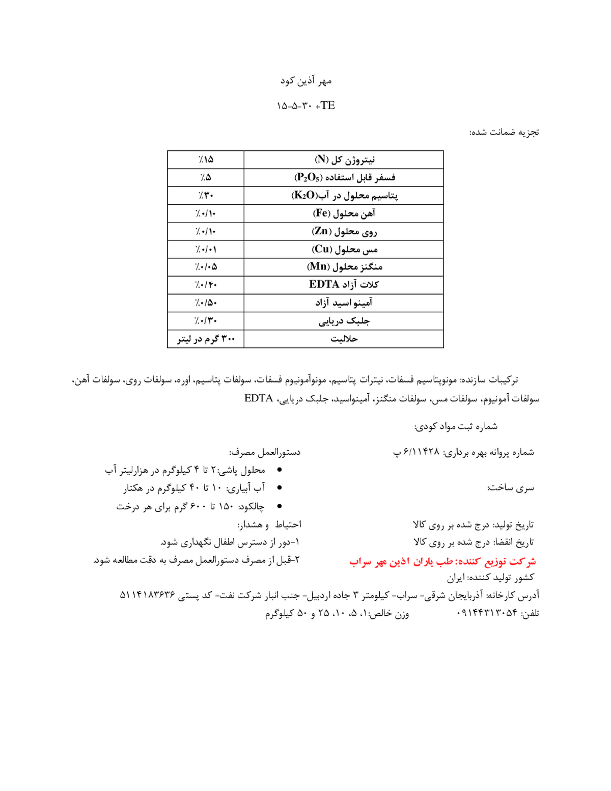 کود جامد ان پی کی 15-5-30+ ریز‌مغذی مهر آذین کود