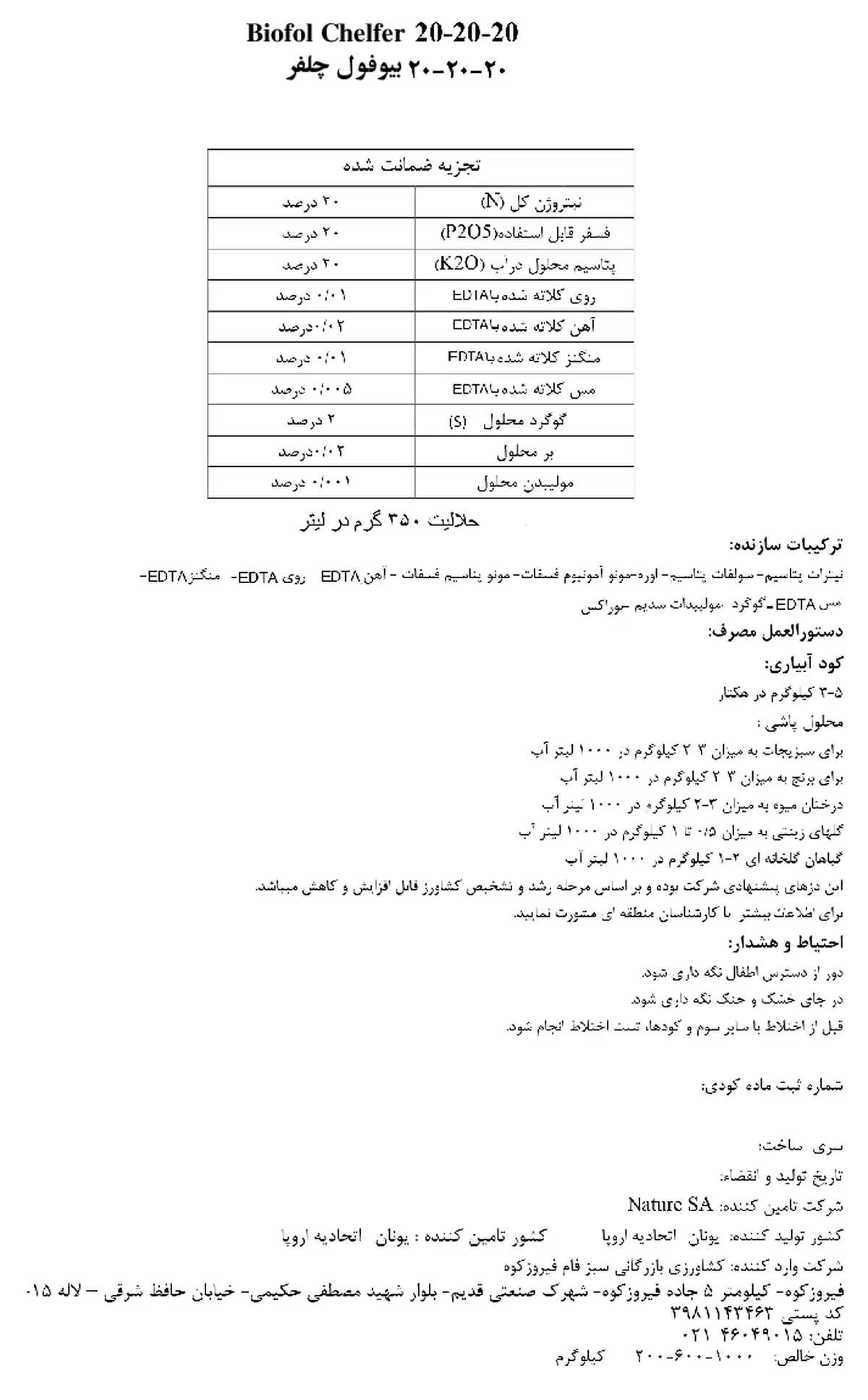 کود جامد 20-20-20 بیوفول چلفر ناتور سافله